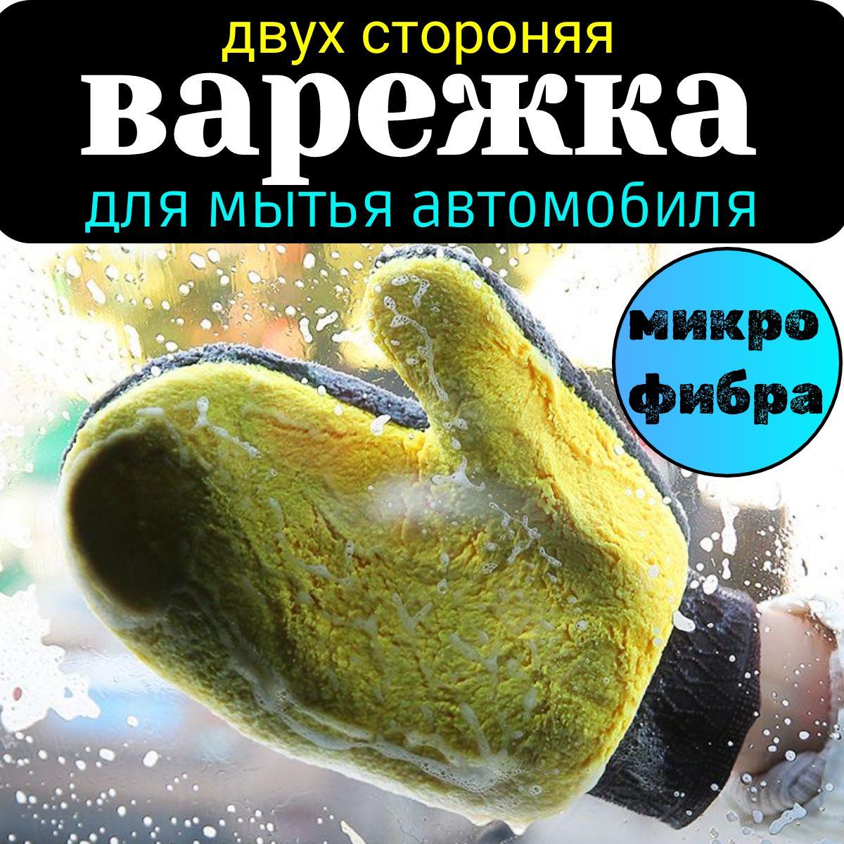 Варежка для мойки автомобиля микрофибра, губка для мытья авто