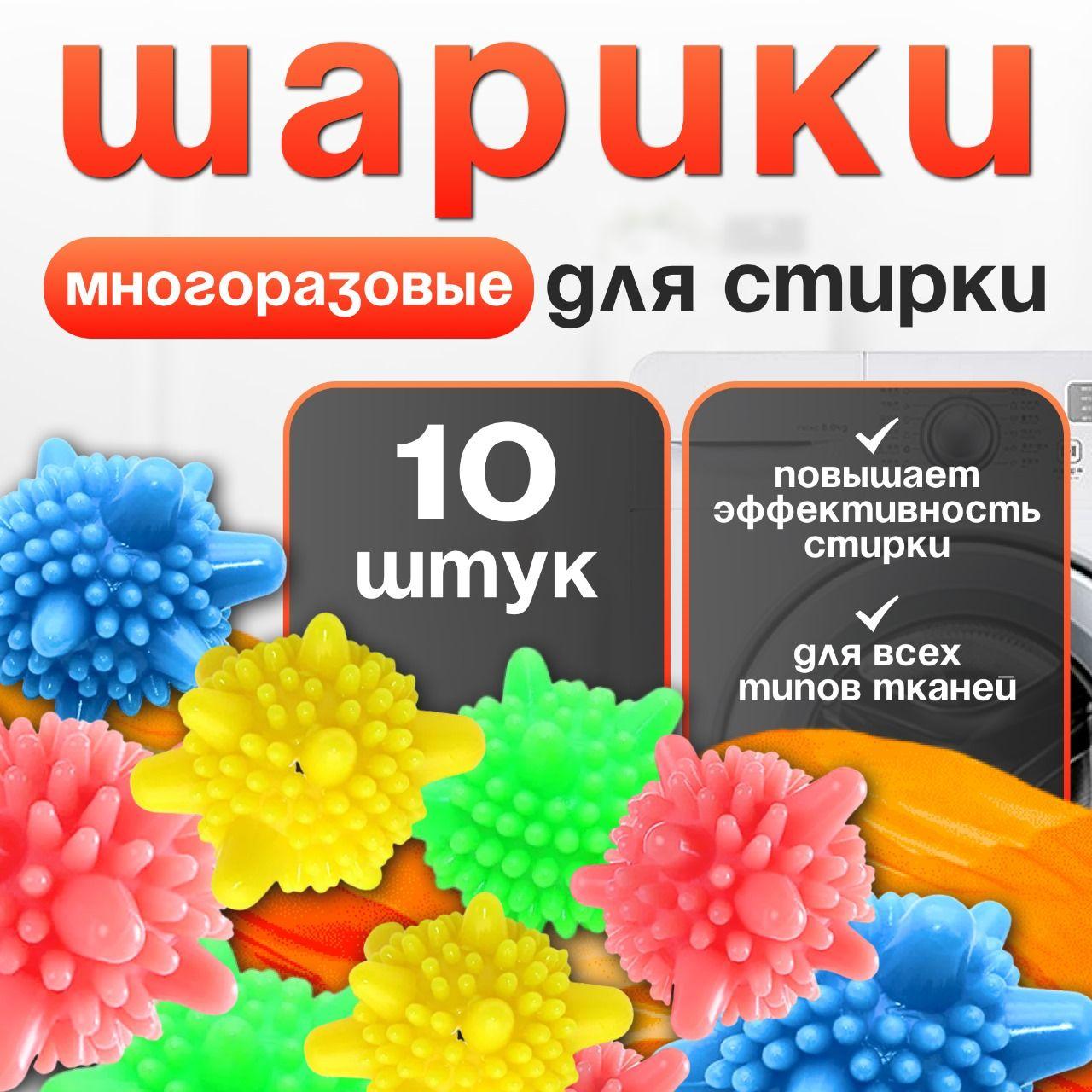 Шарики для стирки белья, одежды, полотенец и пуховиков в стиральной машине 10 штук