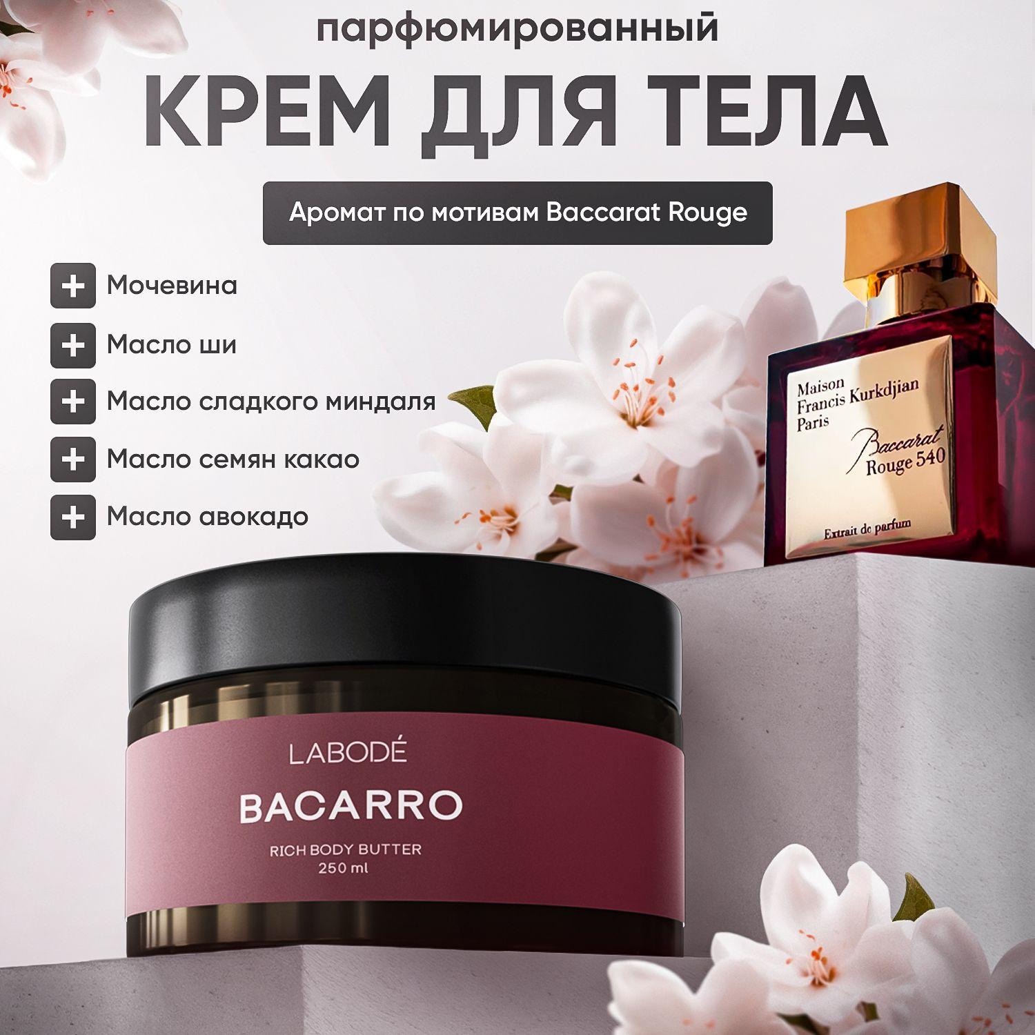 Крем для тела увлажняющий BACARRO от LABODE 250 мл, парфюмированный баттер с мочевиной