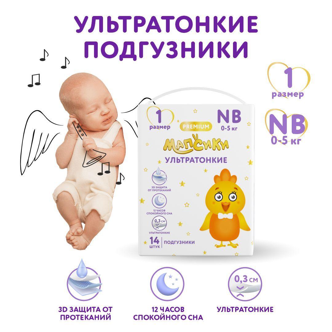 Мапсики | Мапсики подгузники детские ультратонкие р.1 /nb 0-5кг n14