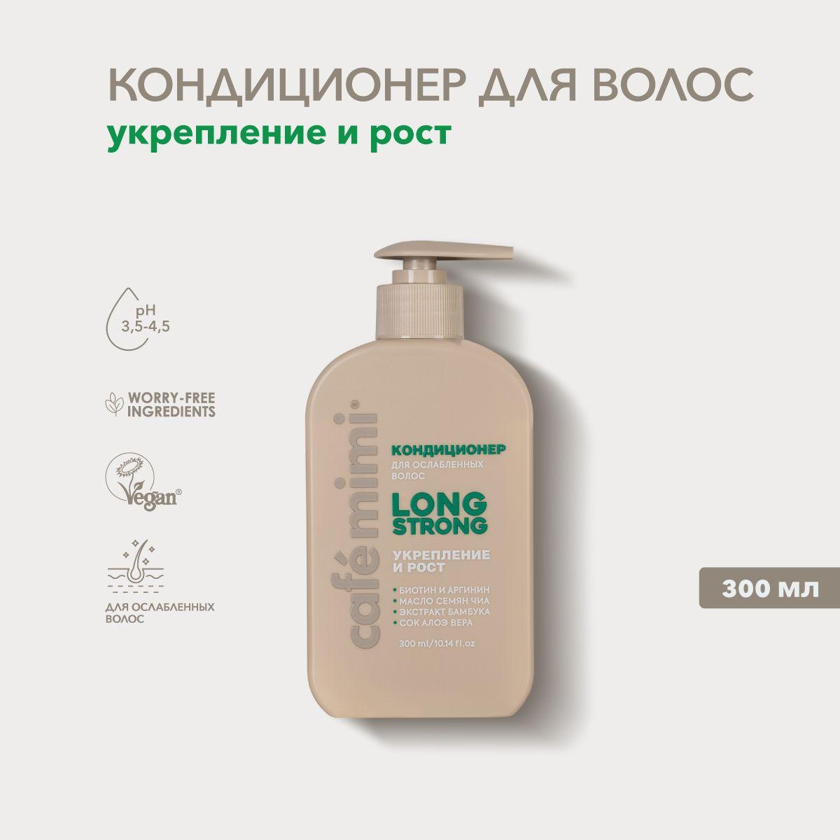 Cafe Mimi / Кондиционер для волос LONG STRONG Укрепление и Рост, 300 мл