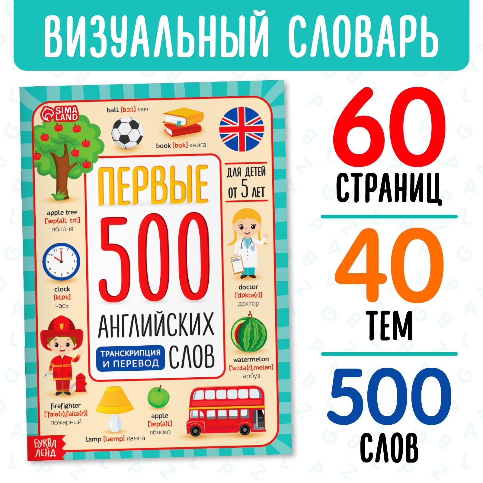 Английский для малышей, Буква-Ленд, "Первые 500 английских слов", детские книги | Соколова Юлия Сергеевна