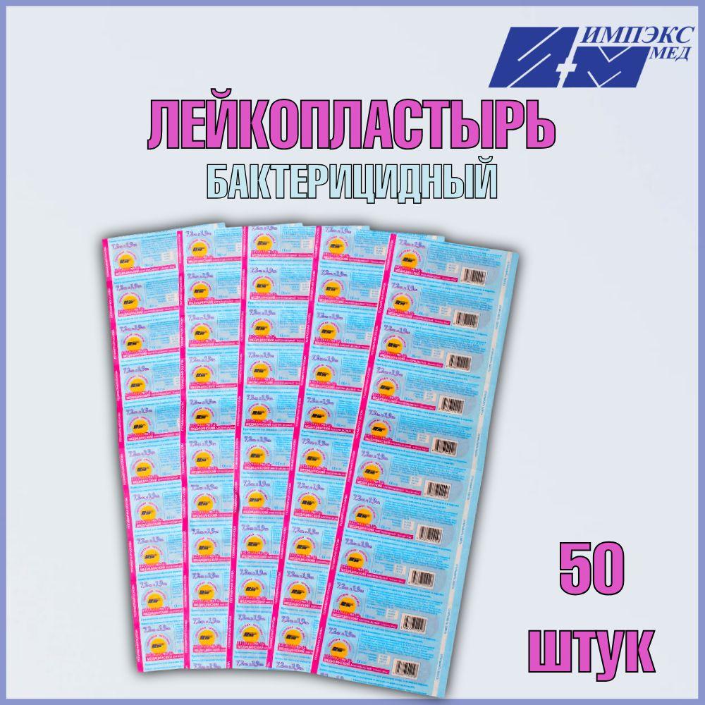 Лейкопластырь медицинский бактерицидный 7,2х1,9 см. 50 шт.