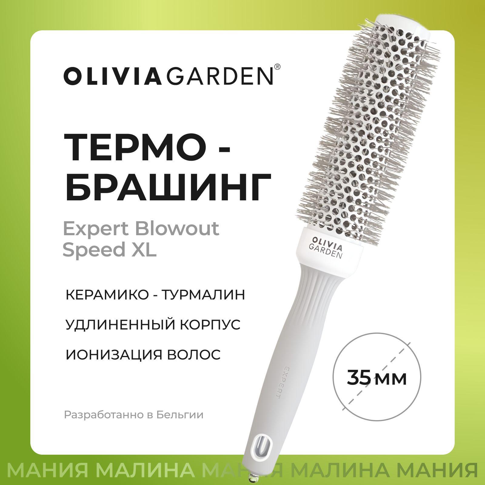 OLIVIA GARDEN Термобрашинг EXPERT BLOWOUT SPEED XL с удлиненной рабочей частью, турмалин-ионное покрытие, нейлоновая щетина, 35 мм / Wavy Bristles White&Grey