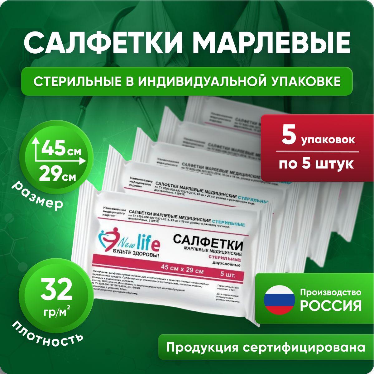 Марлевые салфетки стерильные, двухслойные, 45х29 см, 5 упаковок по 5 штук, белый