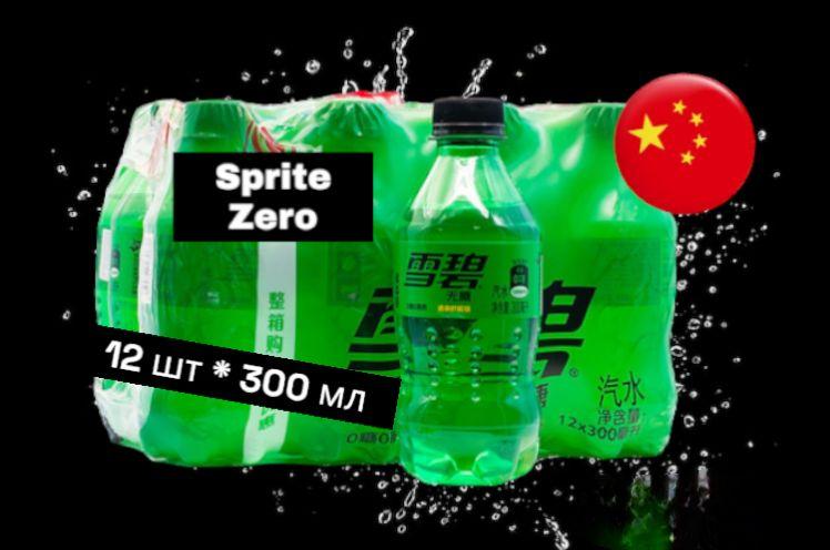 Газированный напиток Sprite Zero (Спрайт Зеро)12 шт * 300 мл, Китай