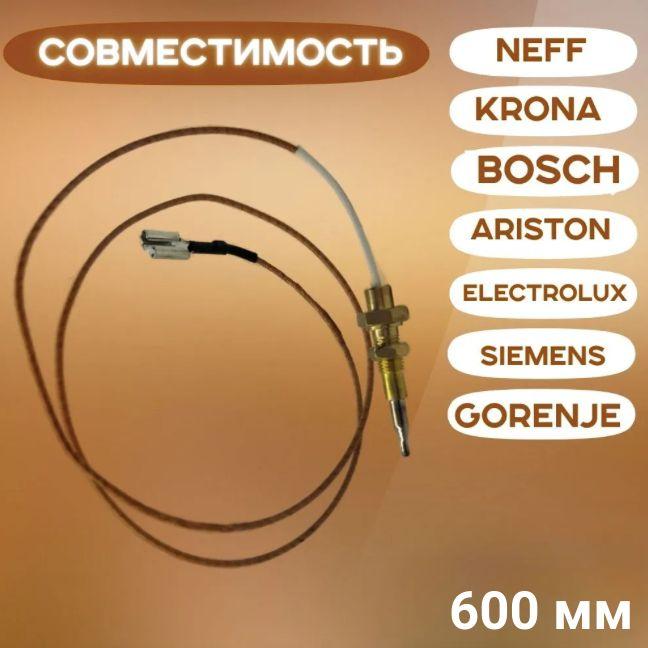 Термопара для газовых плит 600 мм. (Фаскон) Термопара для газовых варочных панелей.