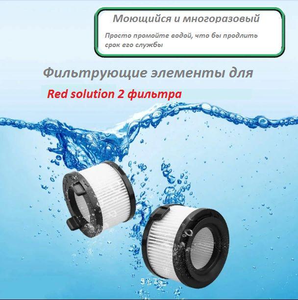 Набор HEPA фильтров для RED Solution RV-UR3200 / RV-UR3100 (2 шт)