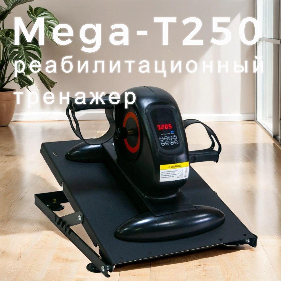 Велотренажер с электродвигателем для рук и ног Mega-T250 Мега-Оптим