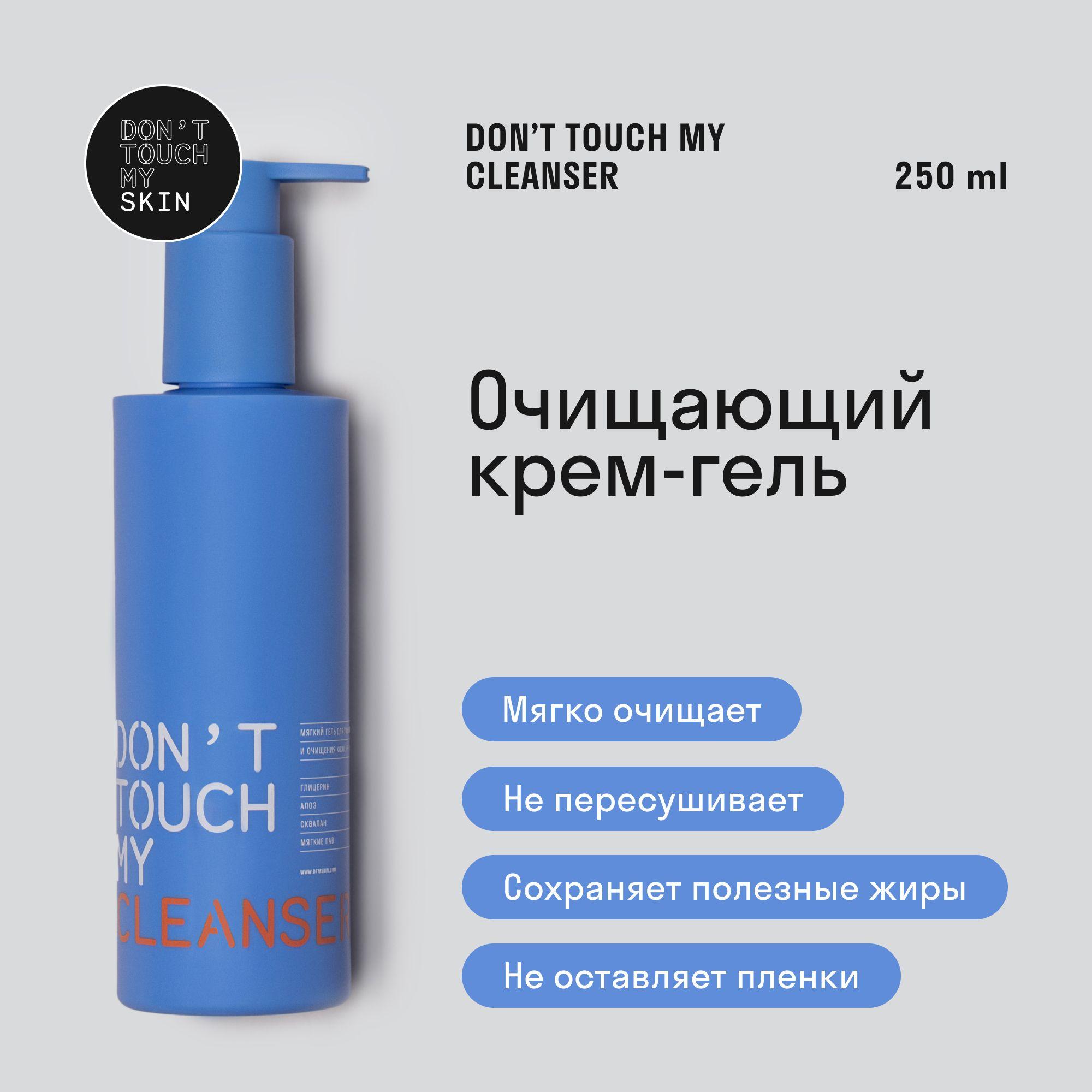 Гель для умывания Don't Touch My Skin 250 мл