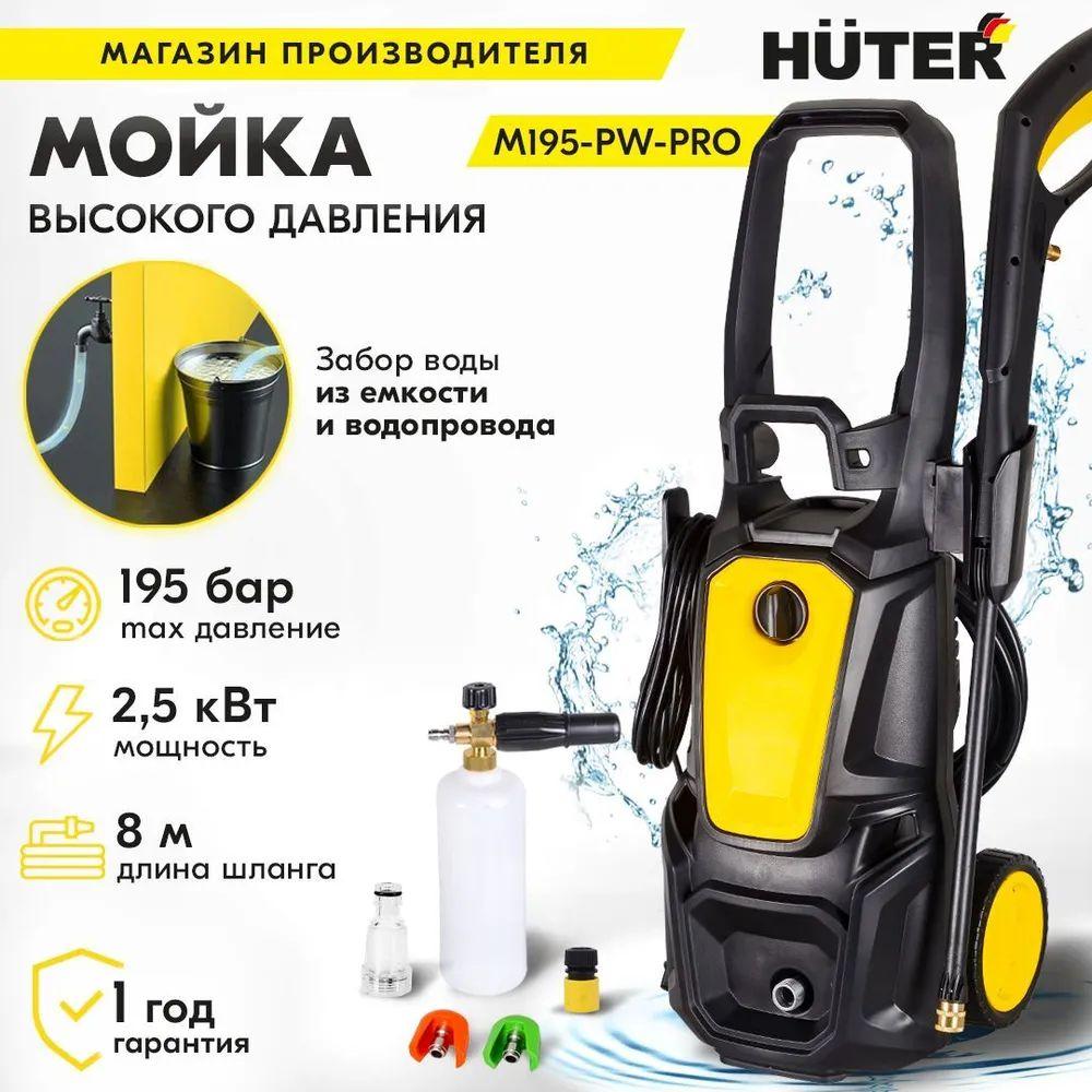 Мойка высокого давления, минимойка, Huter M 195-PW-PRO (195 бар, 2500вт, с функцией самовсасывания)