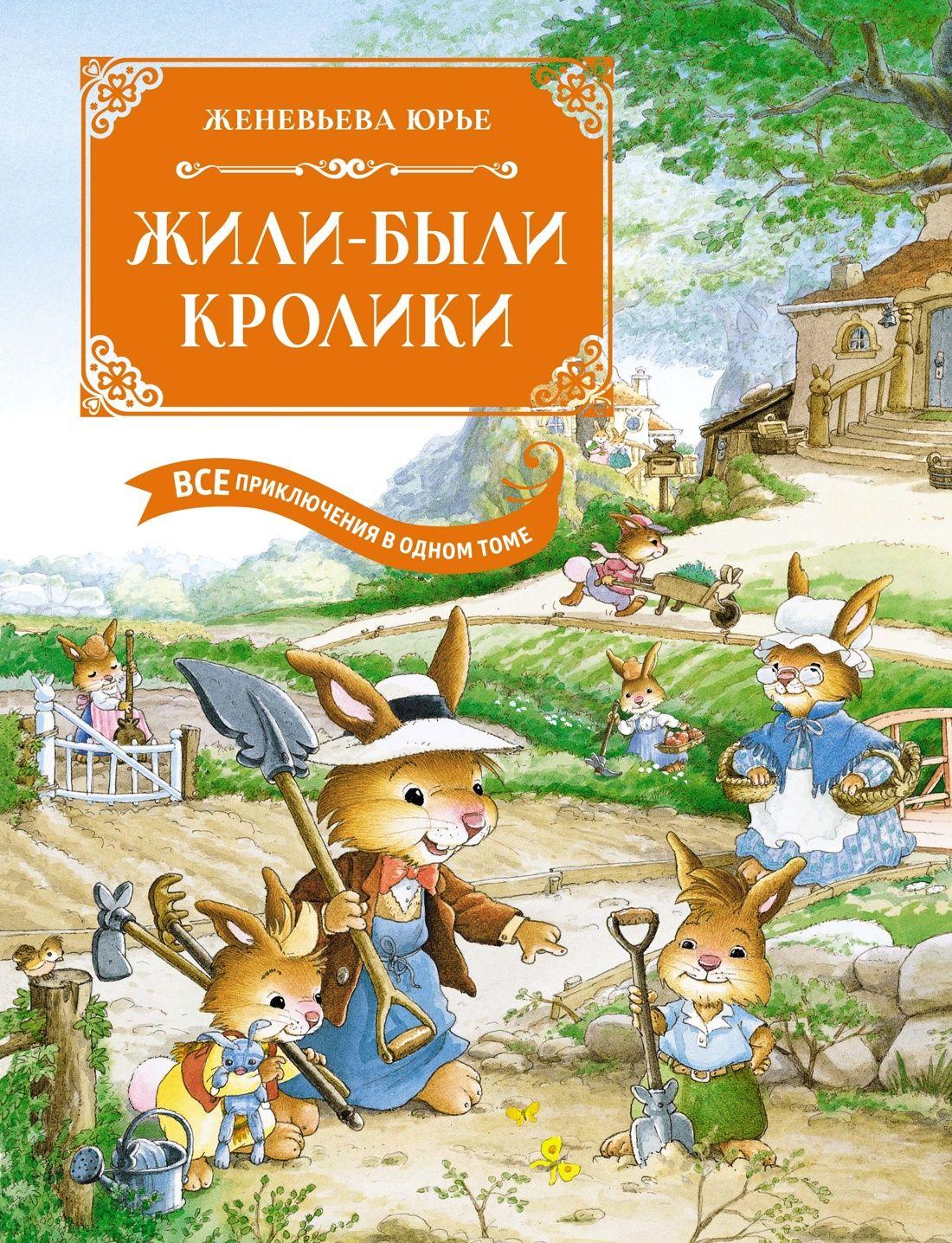 Жили-были кролики. Все приключения в одном томе с цветными иллюстрациями | Юрье Женевьева