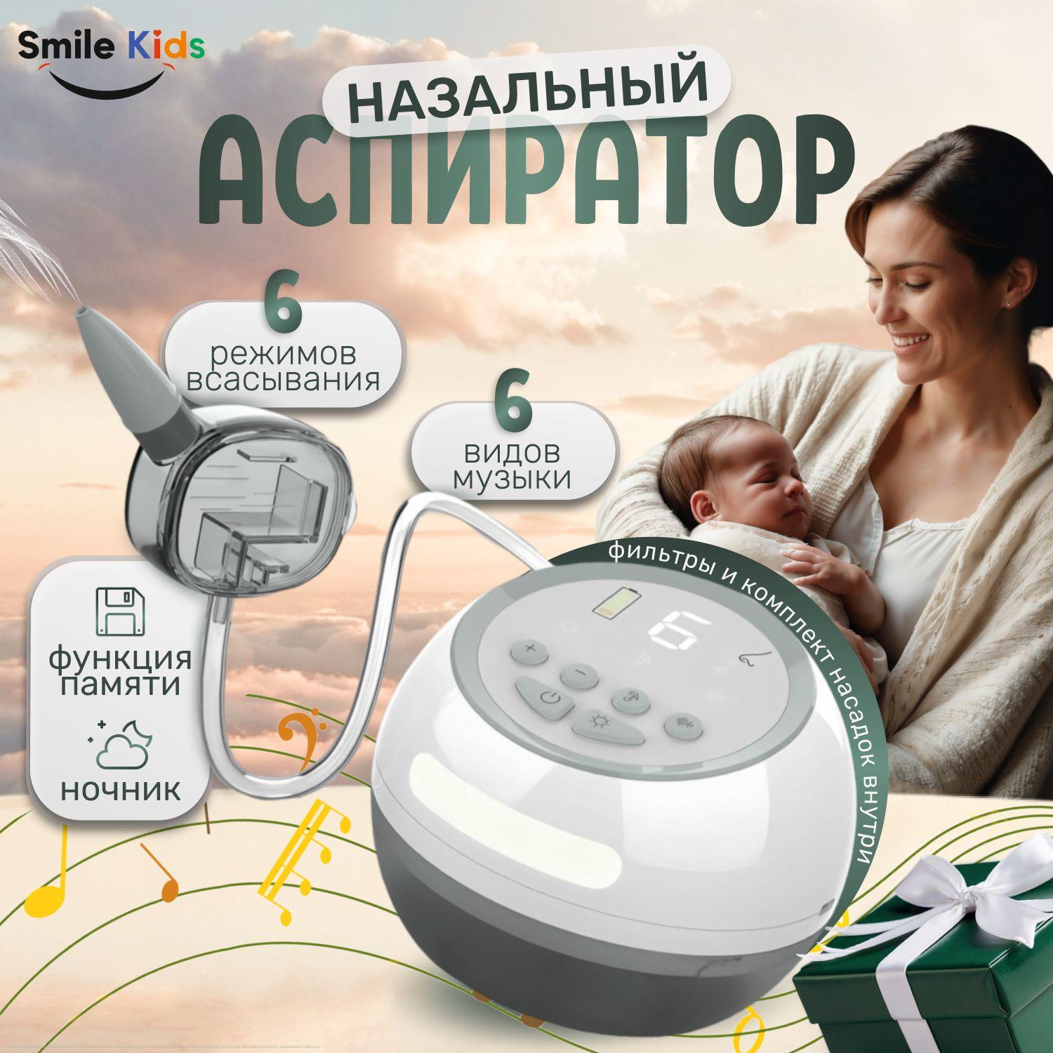 Аспиратор назальный электрический детский Smile Kids, аспиратор для новорожденных, соплеотсос для детей