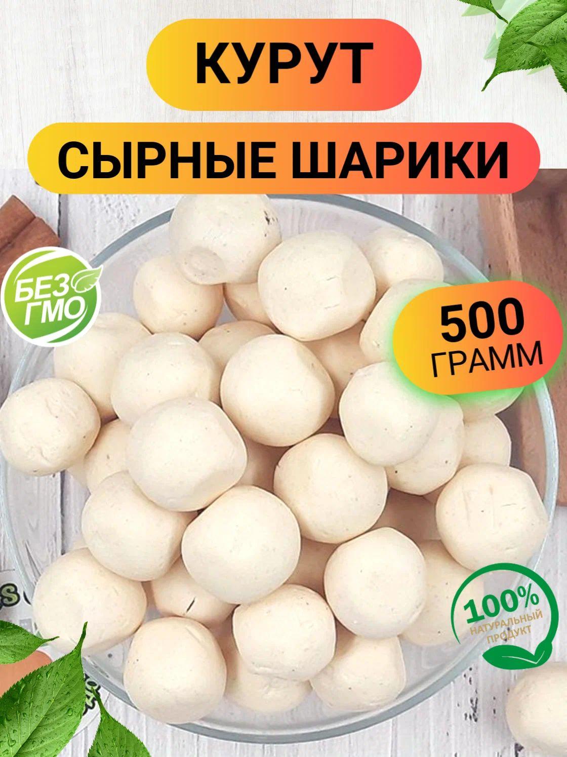 Курут 500гр/ Курт сырные шарики соленые