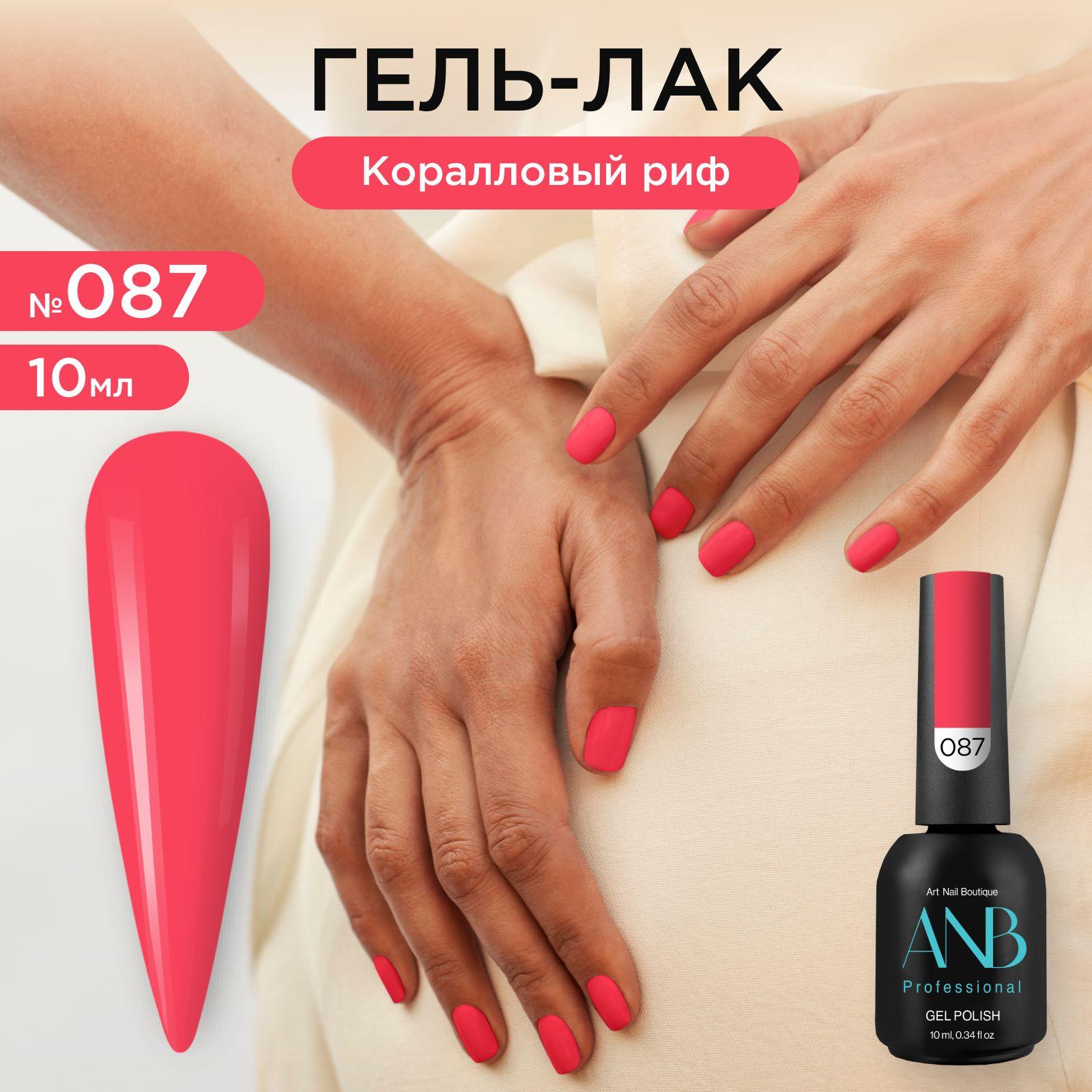 ANB Professional Гель-лак №087 Коралловый риф (10мл)