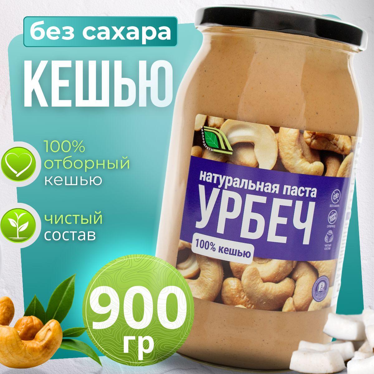 Урбеч кешью без сахара, ореховая кешью паста, кето 900 г