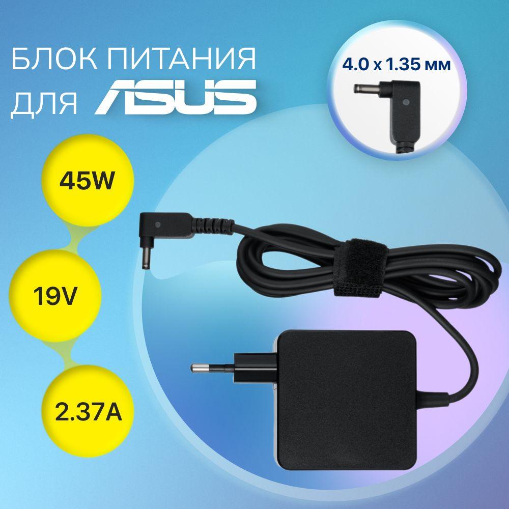 Блок питания для ноутбука Asus 19V 2.37A 45W / зарядное устройство ADP-45BW, W16-045N3B, AD2066020 / зарядка для ноутбука Asus ZenBook ux310u (разъём 4.0x1.35мм)