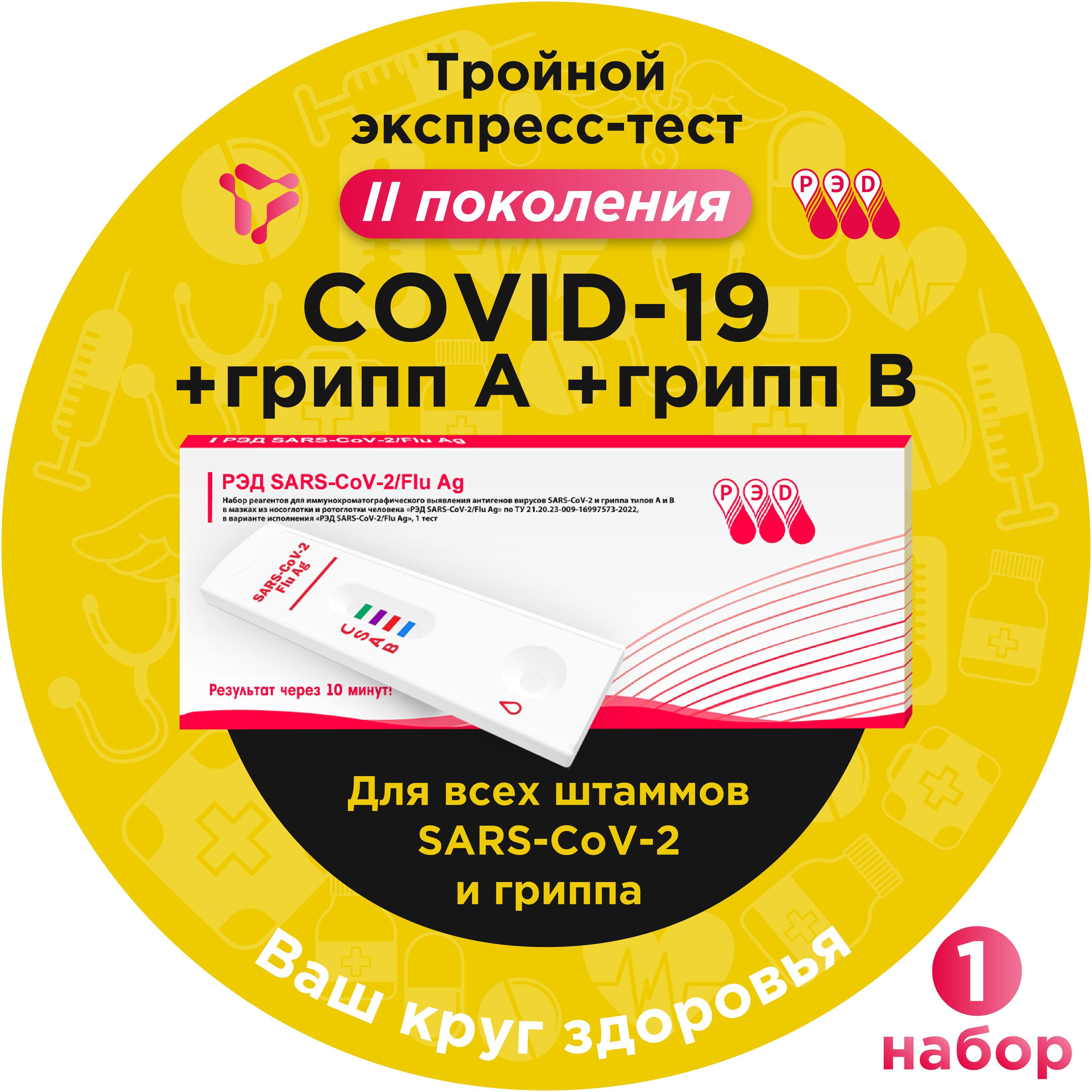 Тест на ковид + грипп экспресс, РЭД на COVID-19 (ковид, коронавирус) и грипп А/В, 3 в 1, 1 шт