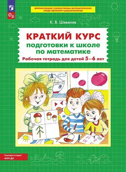 Краткий курс подготовки к школе по математике. Рабочая тетрадь для детей 5-6 лет. ФГОС ДО | Шевелев Константин Валерьевич