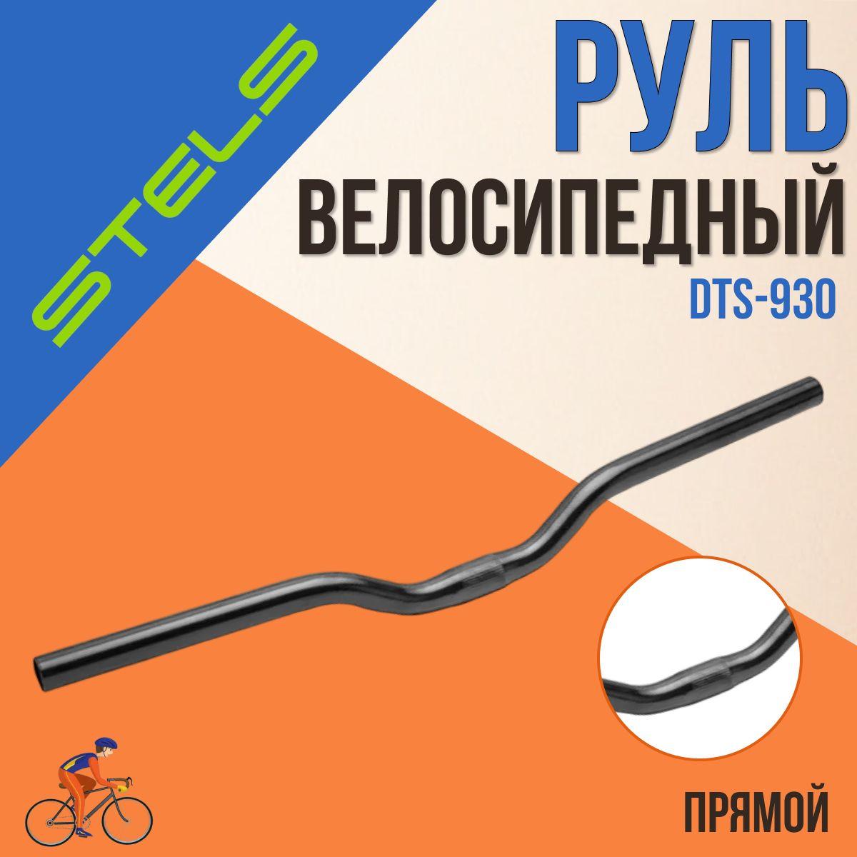 Руль велосипедный STELS DTS-930 25.4х600 черный