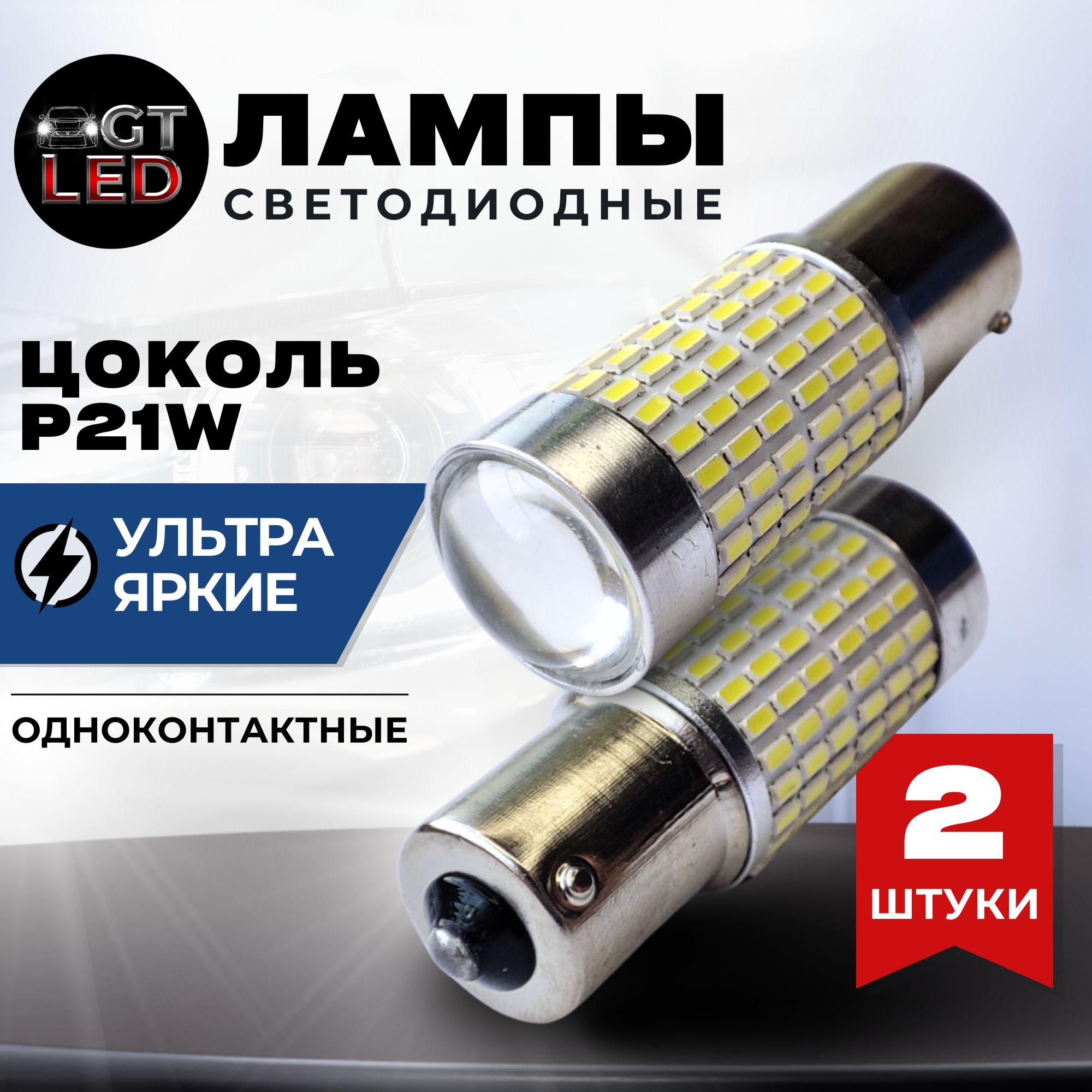 Автомобильная светодиодная LED лампа P21W (1156 - BA15S) стоп-сигнал, габаритные огни (12В) свет белый, 2 шт.