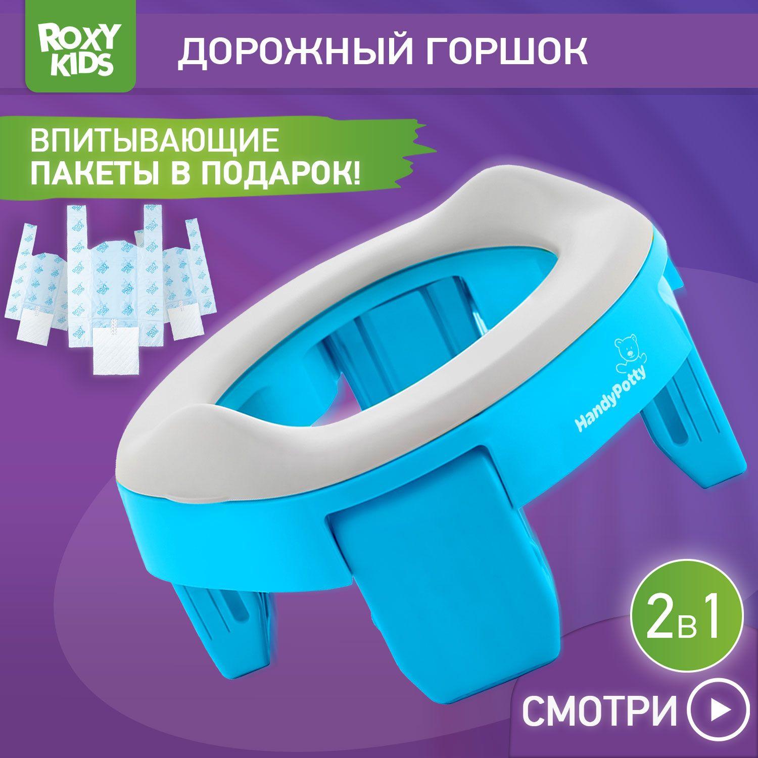 ROXY-KIDS Горшок детский складной дорожный 2 в 1 HandyPotty с накладкой на унитаз для детей и 3 сменными пакетами / Маленький переносной горшок для путешествий, цвет голубой