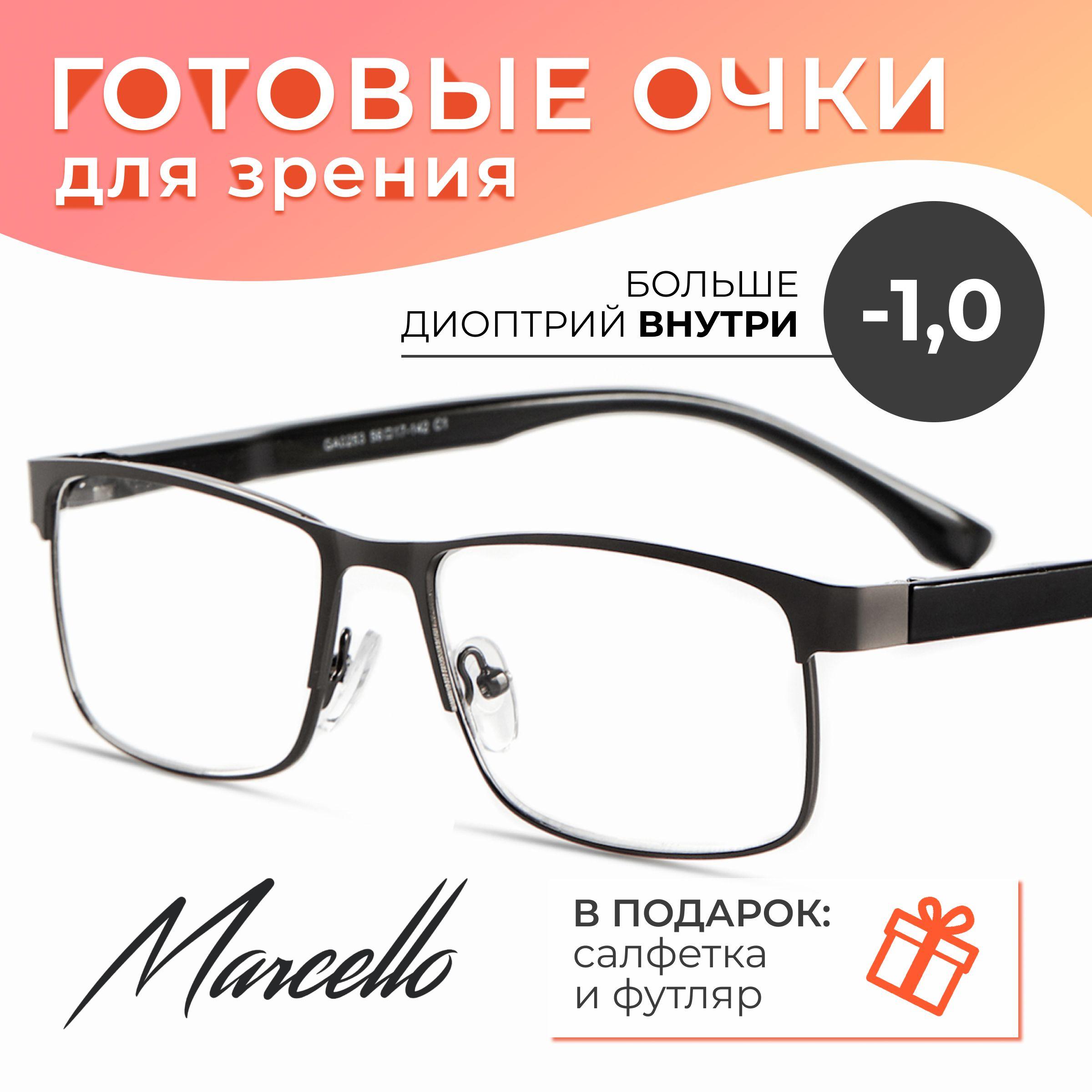 Готовые очки для зрения, корригирующие, унисекс, Marcello GA0253 C1 с диоптрией -1 для дали на минус. Форма прямоугольная. Очки металлические в футляре.