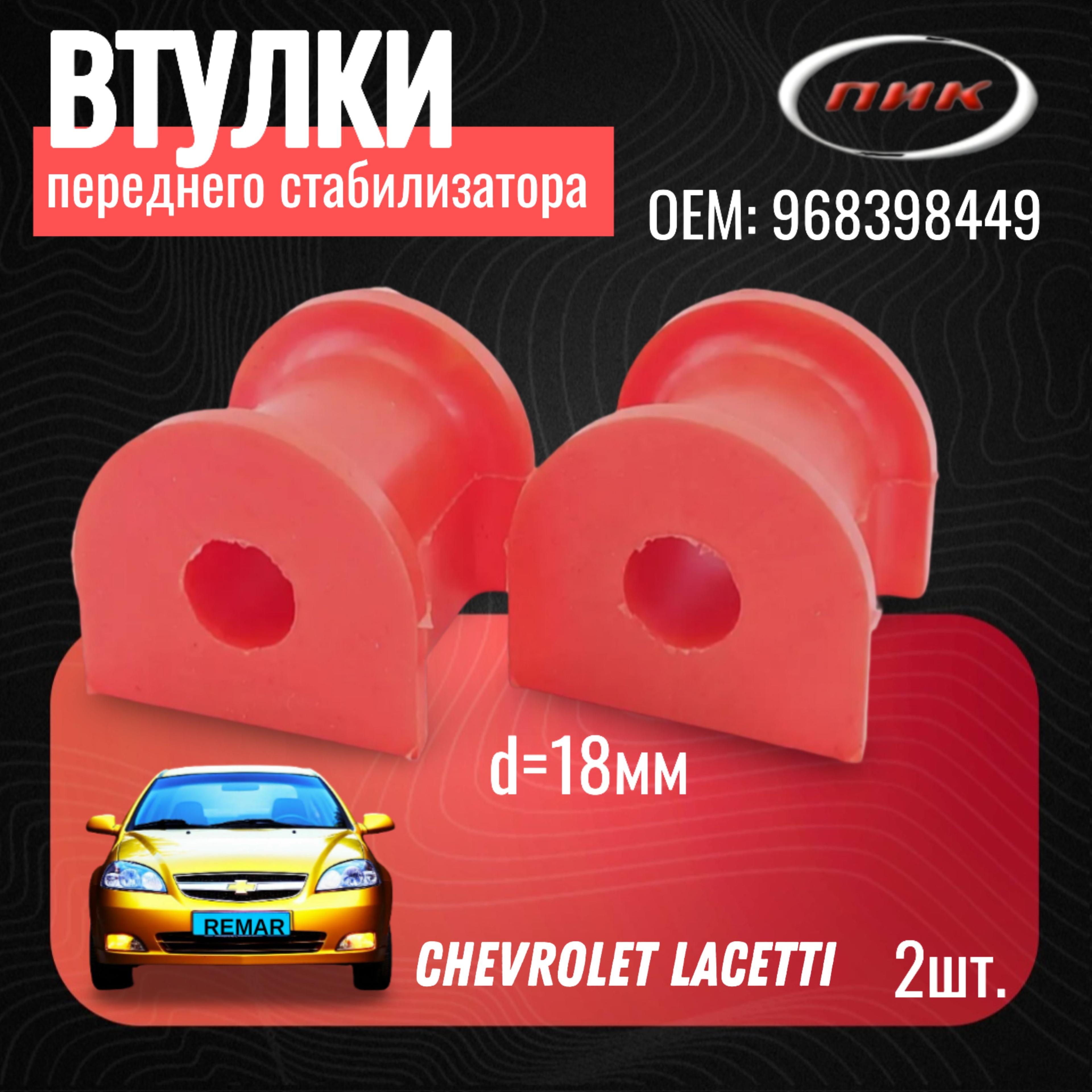 96839849 Втулки переднего стабилизатора LACETTI NUBIRA OPTRA J200 DAEWOO GENERAL MOTORS OPEL полиуретан d18 в компл 2 шт