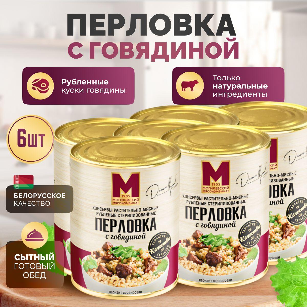 Консервы мясные "Перловка с говядиной" ТУ, 6 шт, Могилевский мясокомбинат, готовый обед, 338 г.