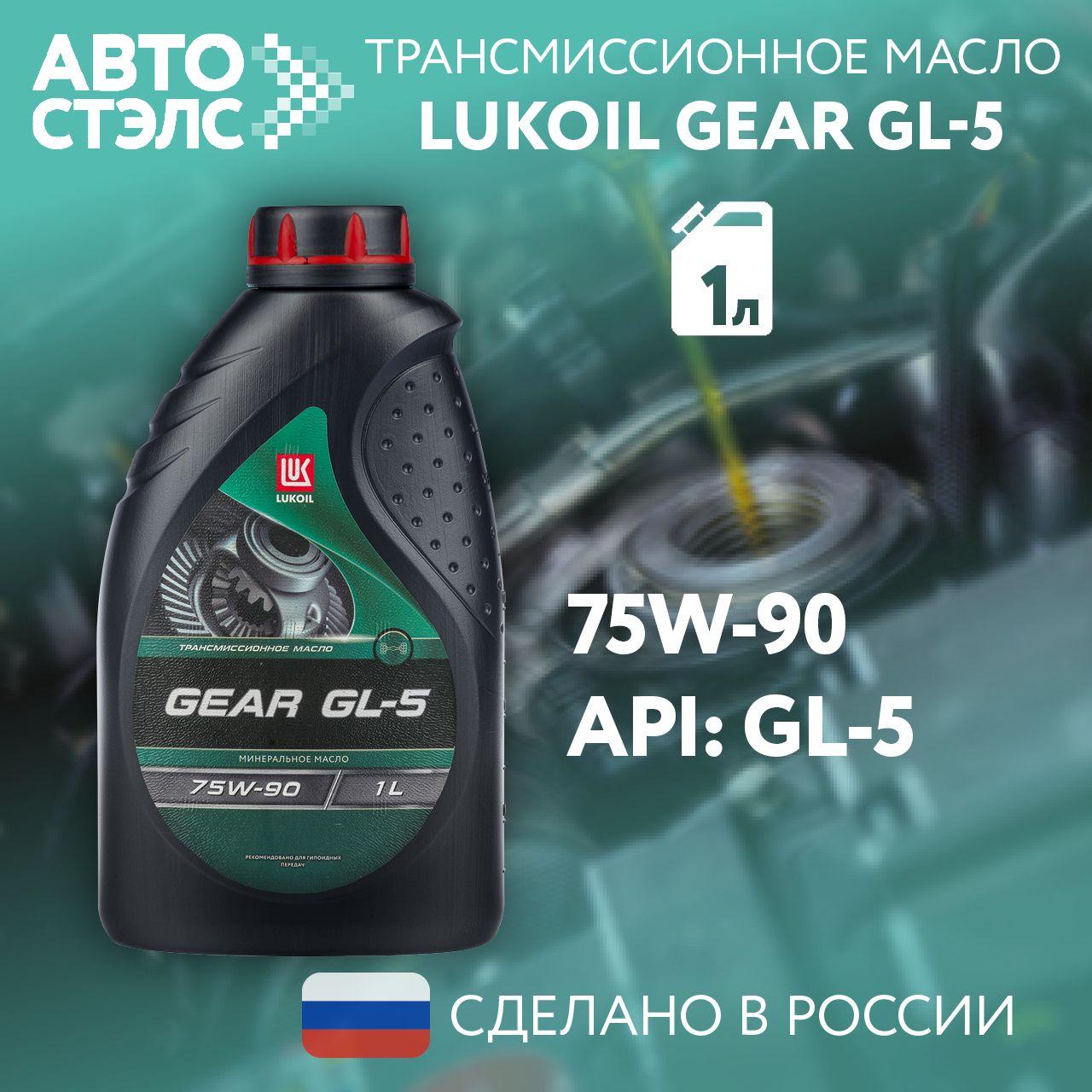 Масло трансмиссионное ЛУКОЙЛ / LUKOIL GEAR GL-5, 75W-90, GL-5, полусинтетическое, 1 л., 3590928