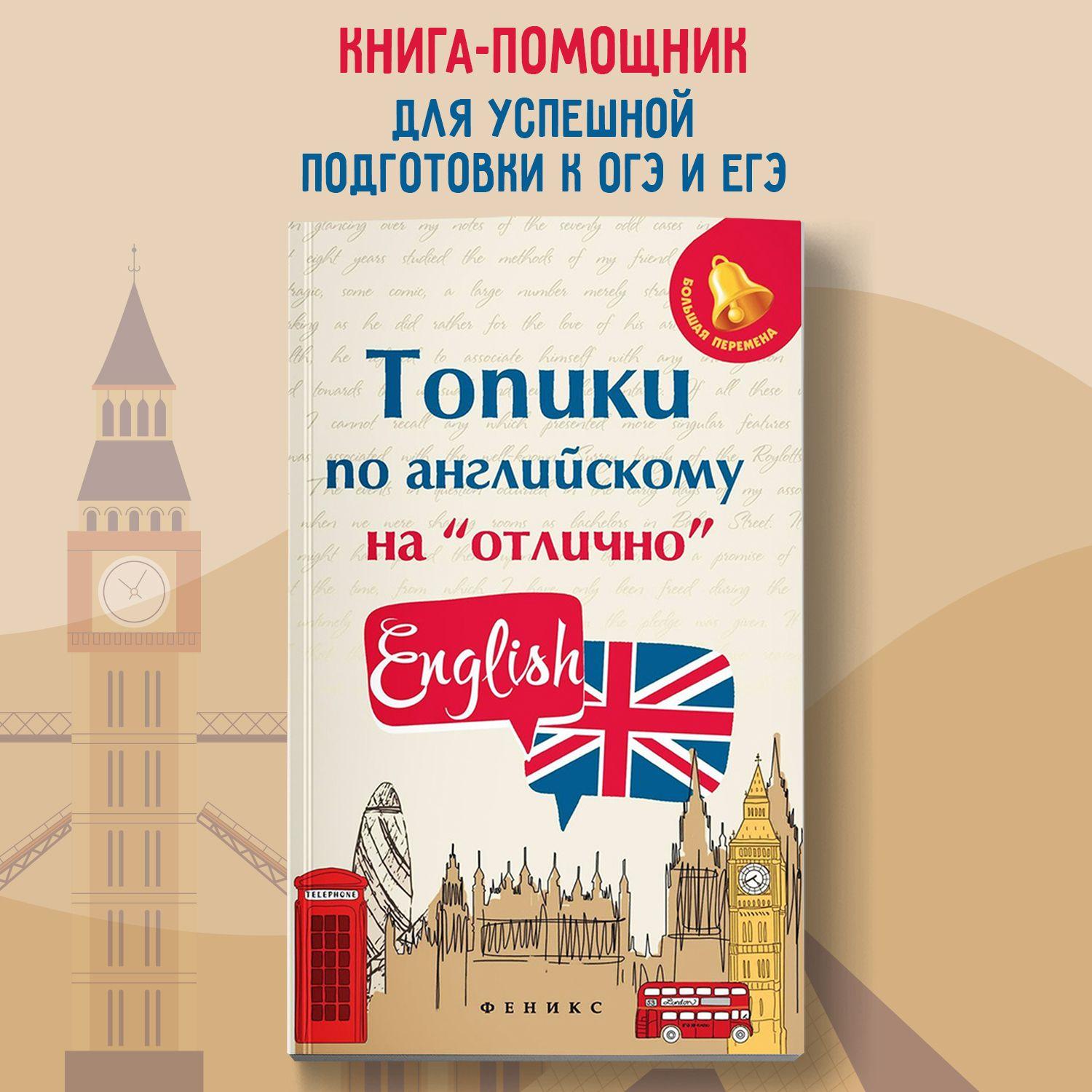 Топики по английскому на "отлично". Подготовка к ЕГЭ и ОГЭ | Ягудена Анжелика Рифатовна