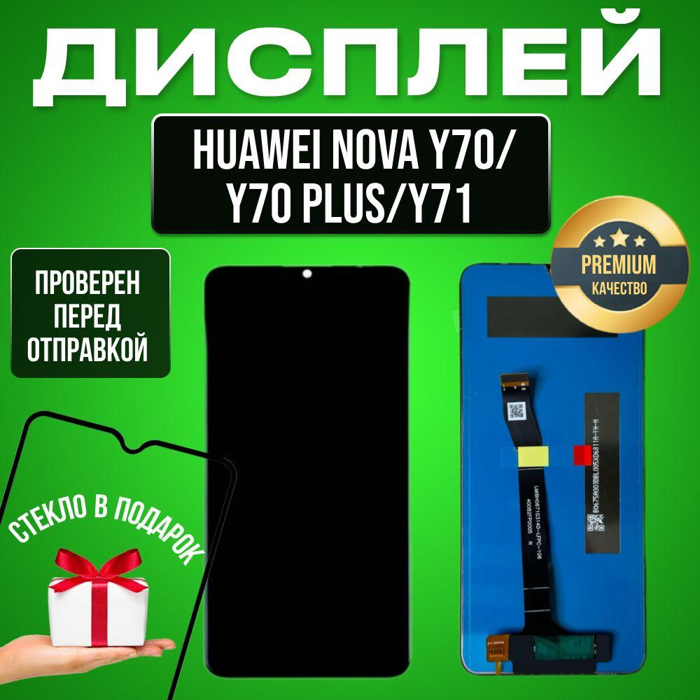 Дисплей для Huawei Nova Y70/Y70 Plus/Y71 (MGA-LX9N) в сборе с тачскрином черный Premium + Подарок