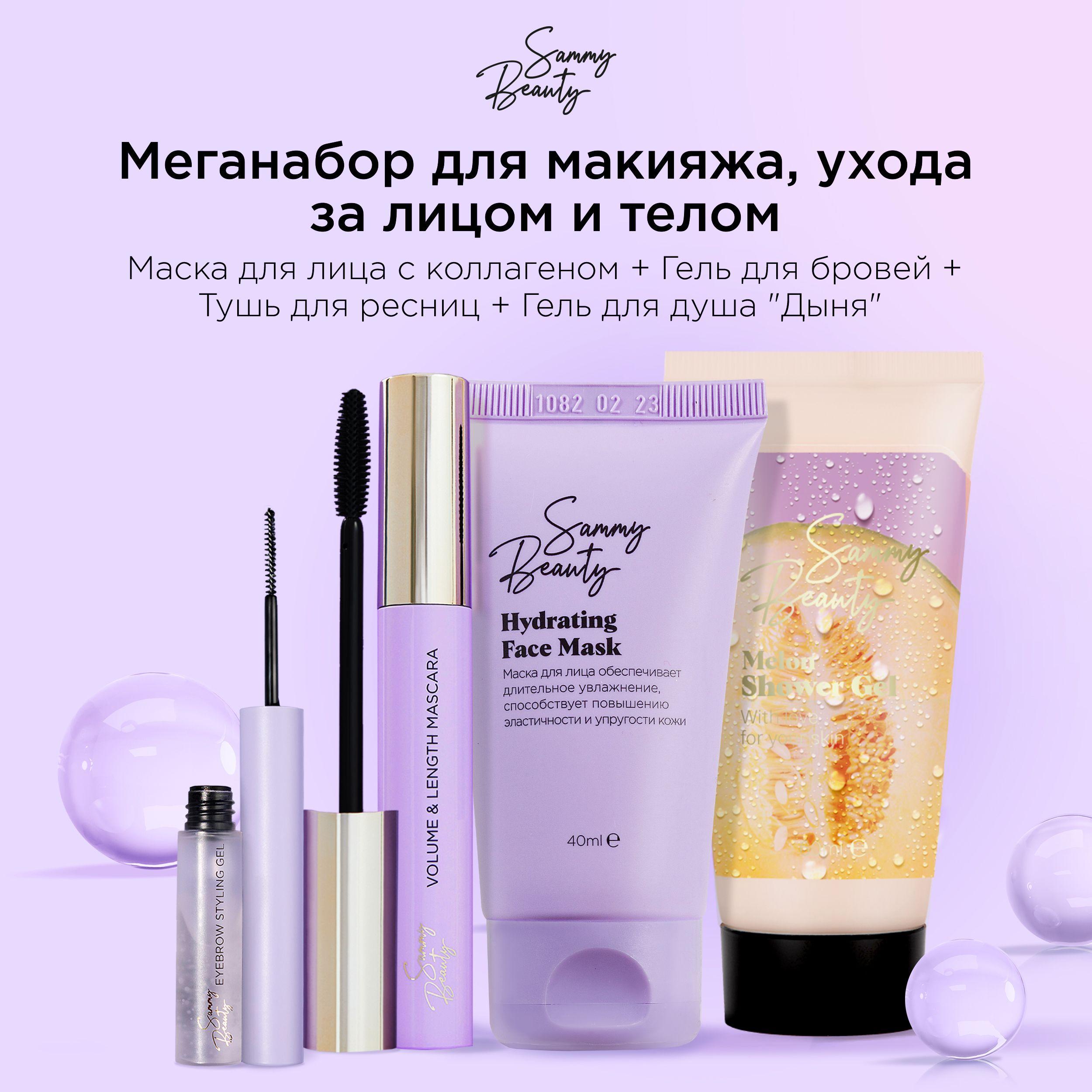 SAMMY BEAUTY Набор косметики для лица и тела: тушь для ресниц черная, фиксирующий гель для бровей, увлажняющая маска для лица и гель для душа.