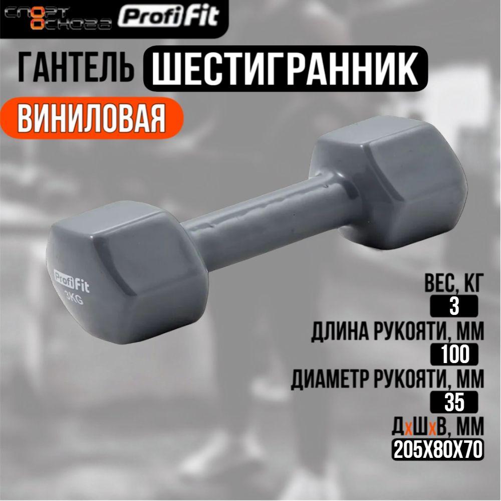 Гантель в виниловой оболочке, шестигранник PROFI-FIT 3 кг, серая