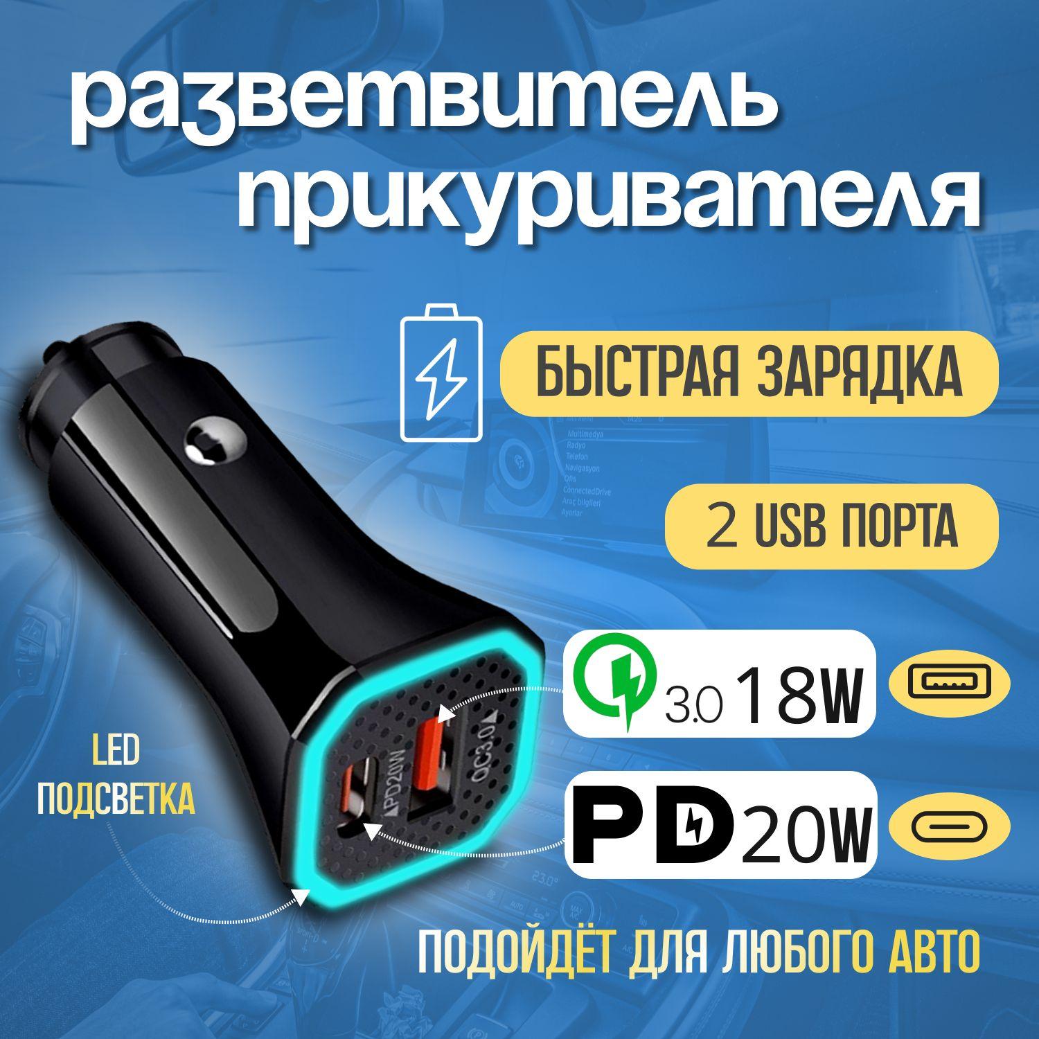 Зарядка в прикуриватель автомобильная USB и USB type C, разветвитель прикуривателя