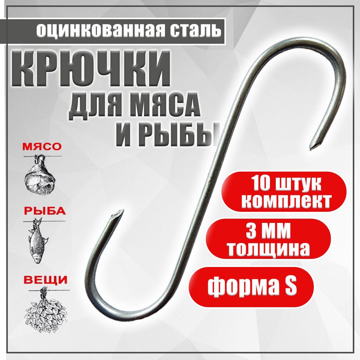 Крючки заостренные для подвешивания рыбы и мяса, вялки, сушки и копчения 10 штук