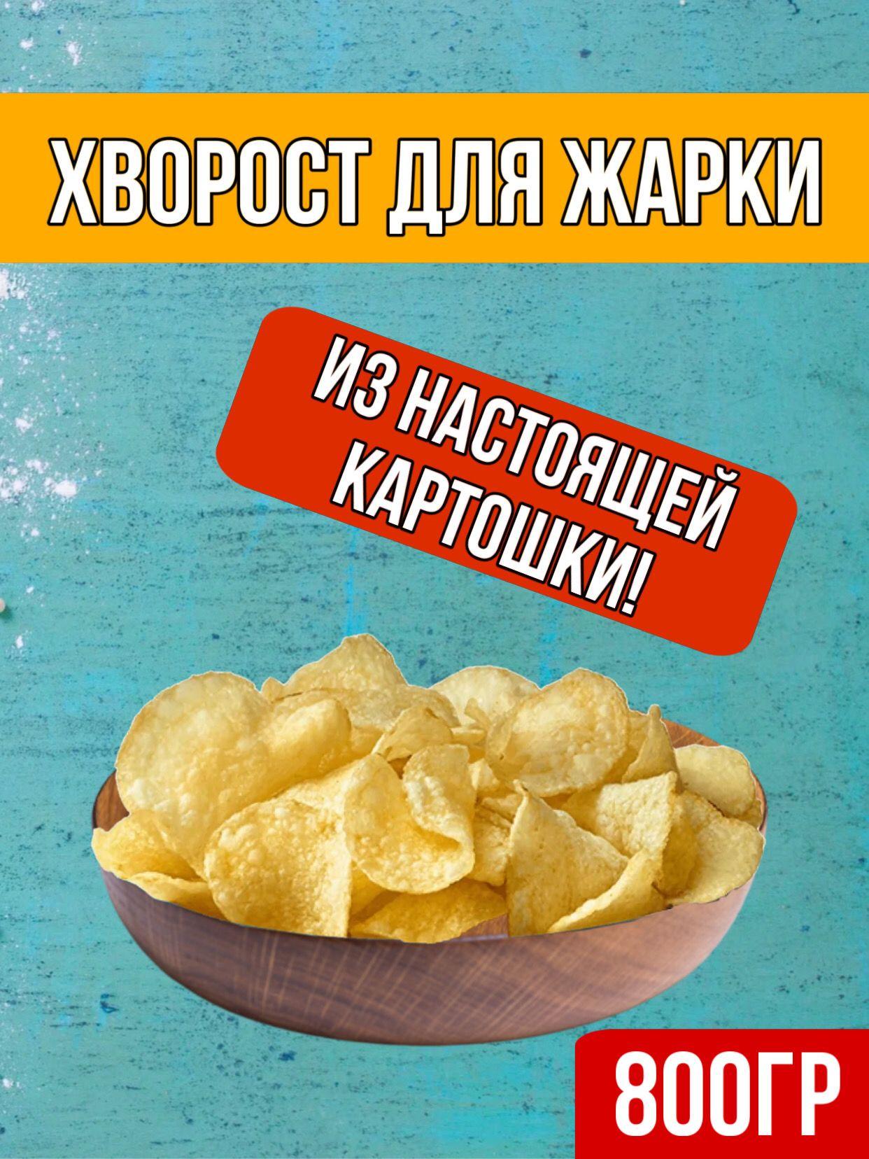 Снек, пеллеты, картофельный хворост для жарки. Деликат, 800гр.