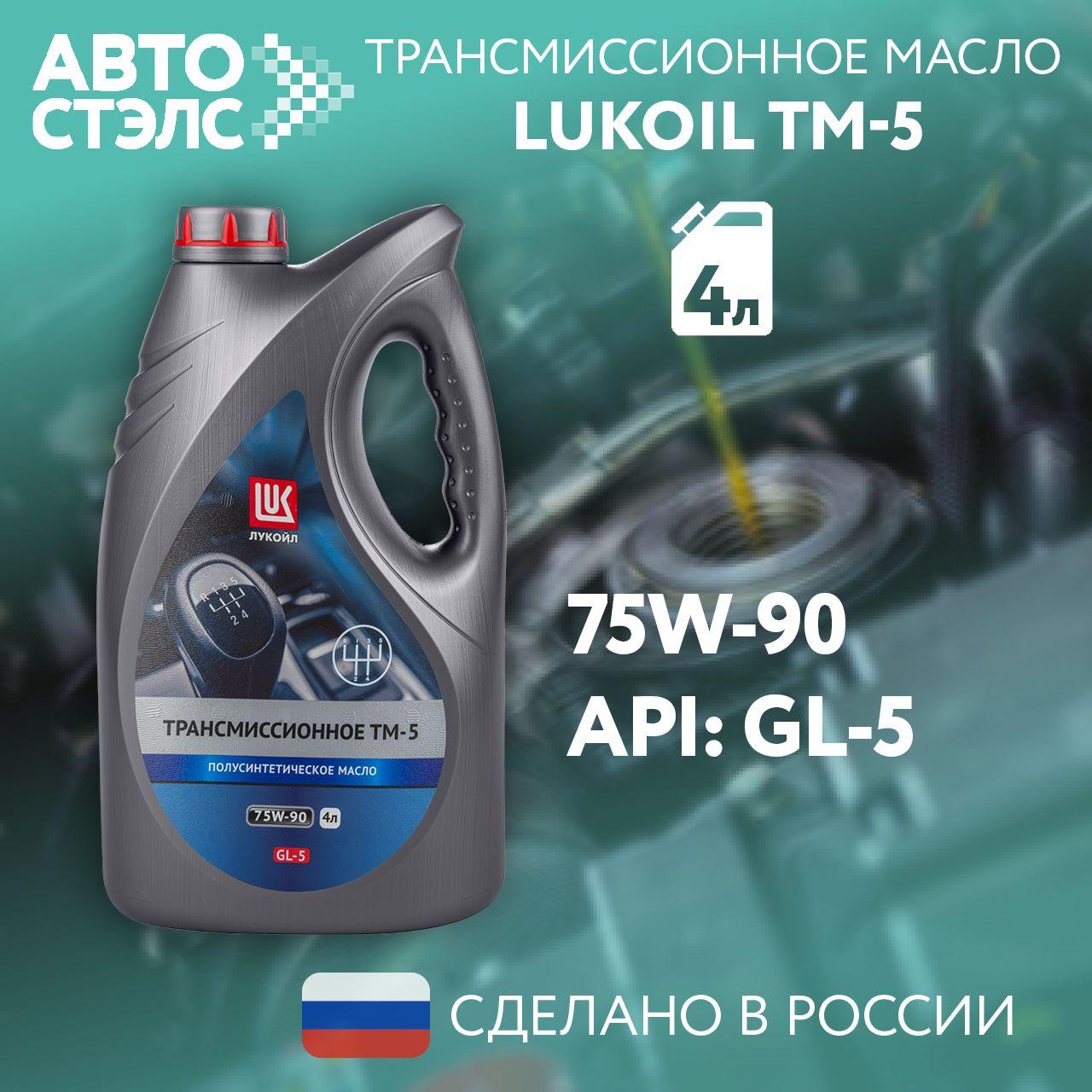 Масло трансмиссионное ЛУКОЙЛ / LUKOIL ТМ-5, 75W-90, GL-5, полусинтетическое, 4 л., 3557002