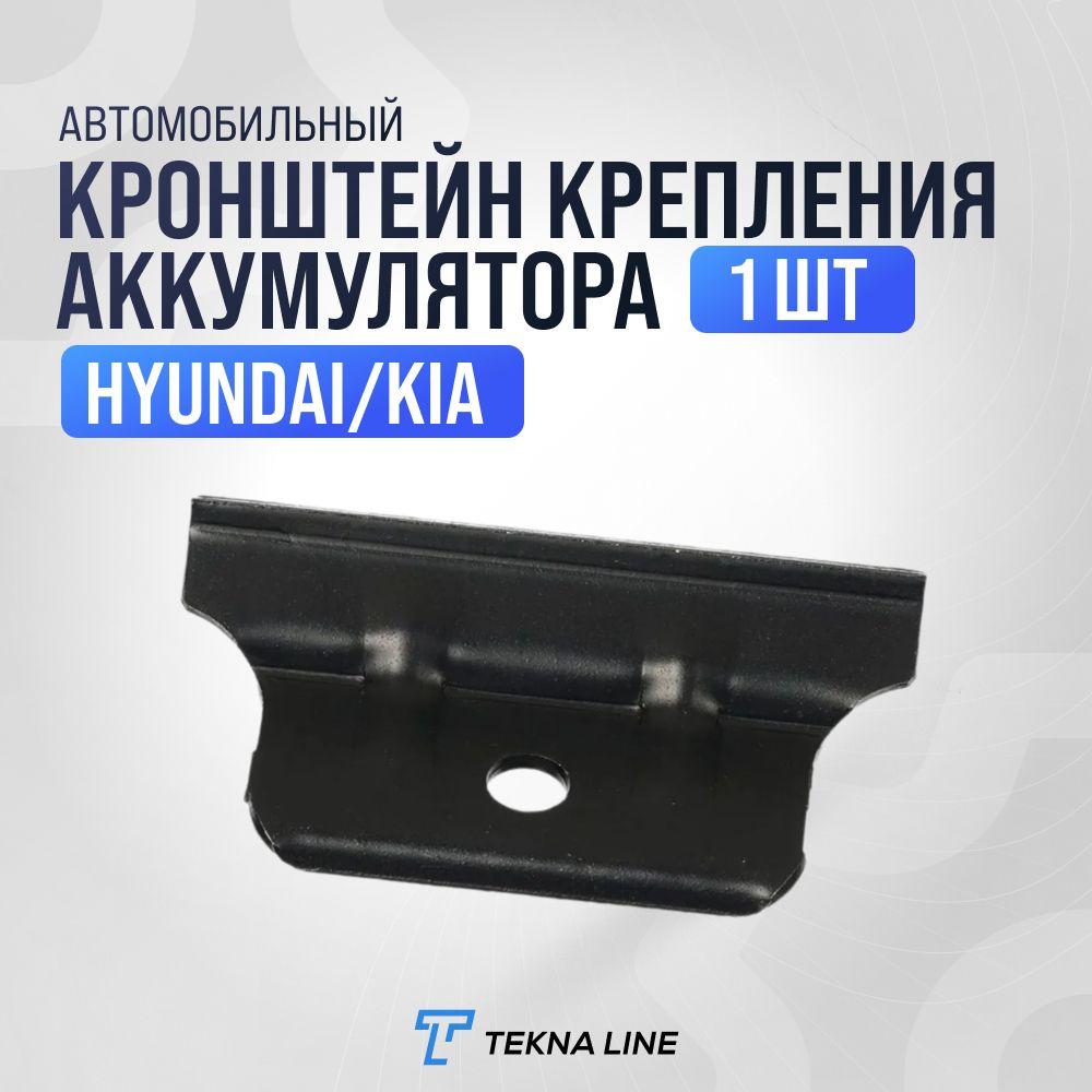 Кронштейн крепления аккумулятора для Hyundai Accent, Getz, Tucson, Santa Fe / Kia Rio, Ceed, Cerato, Picanto / OEM: 3716022000