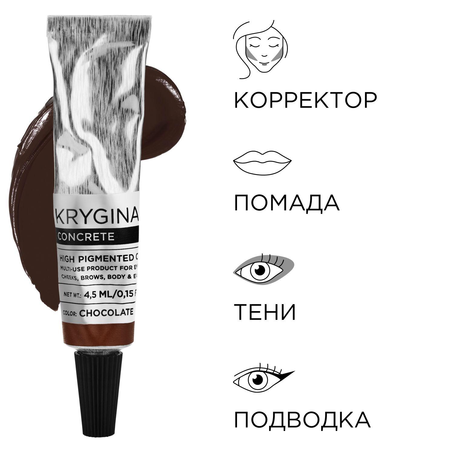 KRYGINA cosmetics Подводка для глаз, скульптор для лица кремовый, тени для век и бровей Concrete Chocolate