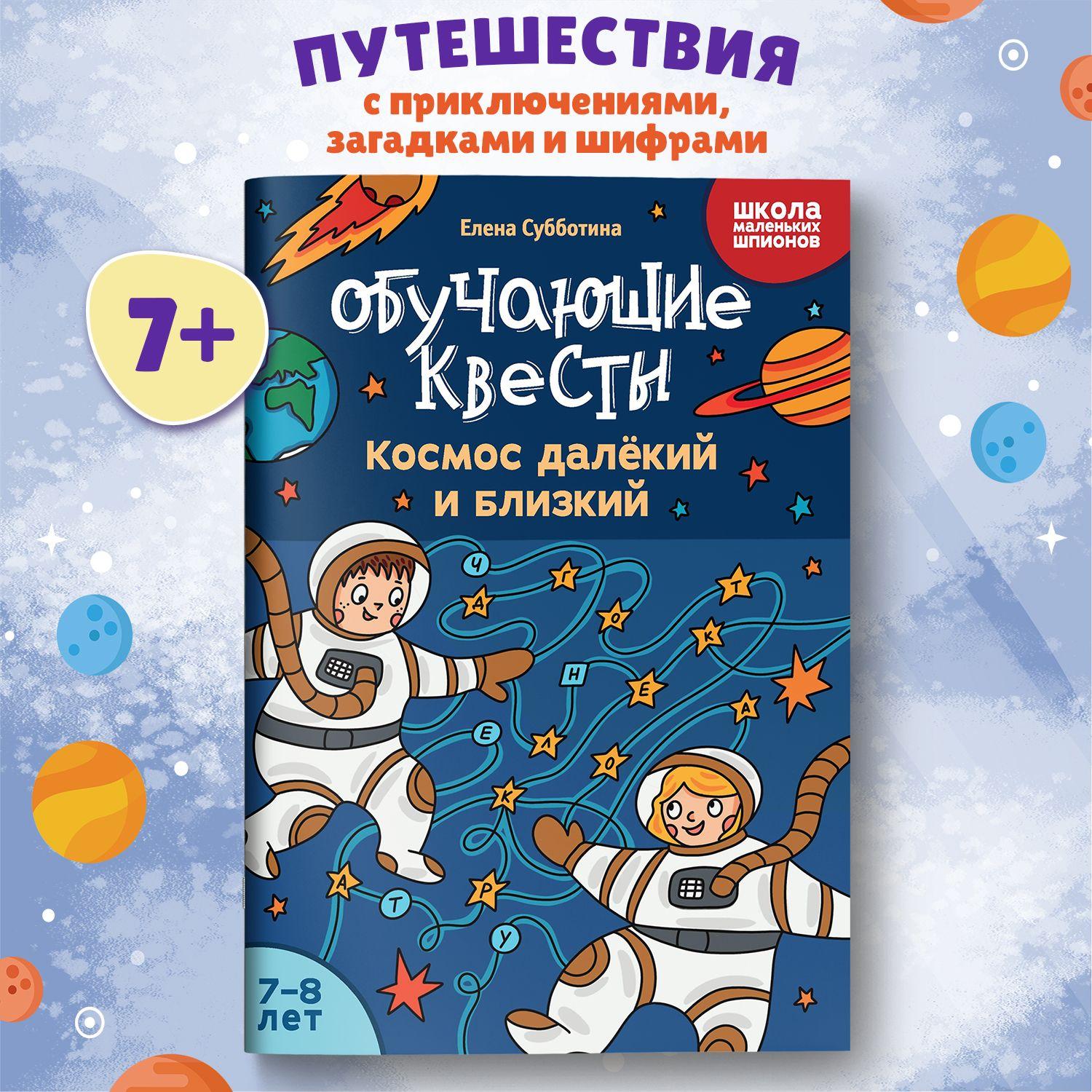 Обучающие квесты: 7-8 лет: Космос далекий и близкий. Головоломки для детей | Субботина Елена Александровна