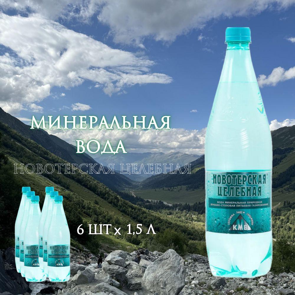 Минеральная вода "Новотерская целебная" 1,5 л 6 штук Официальный представитель завода