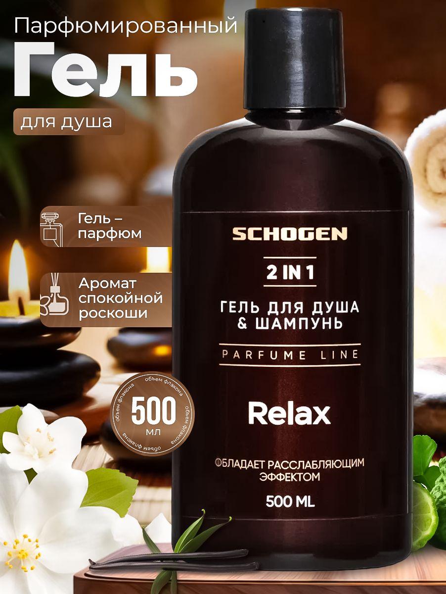 SCHOGEN | Парфюмированный гель для душа и шампунь Relax 500 мл