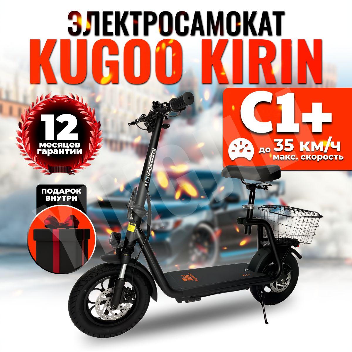 Электросамокат взрослый Kugоo Kirin C1 Plus