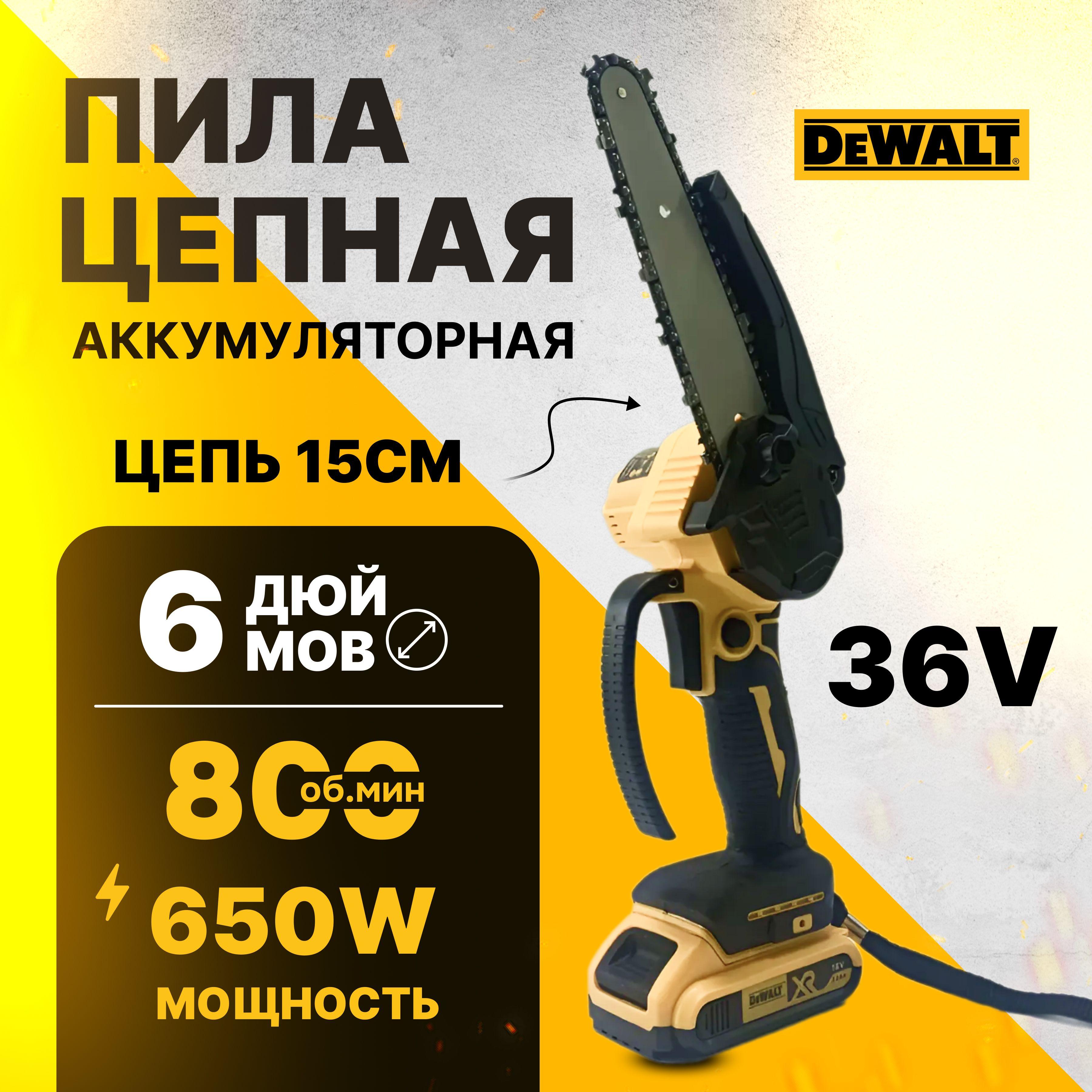 Пила аккумуляторная цепная 6 дюймов DeWalt/Сучкорез/Минипила/36V/Подача масла