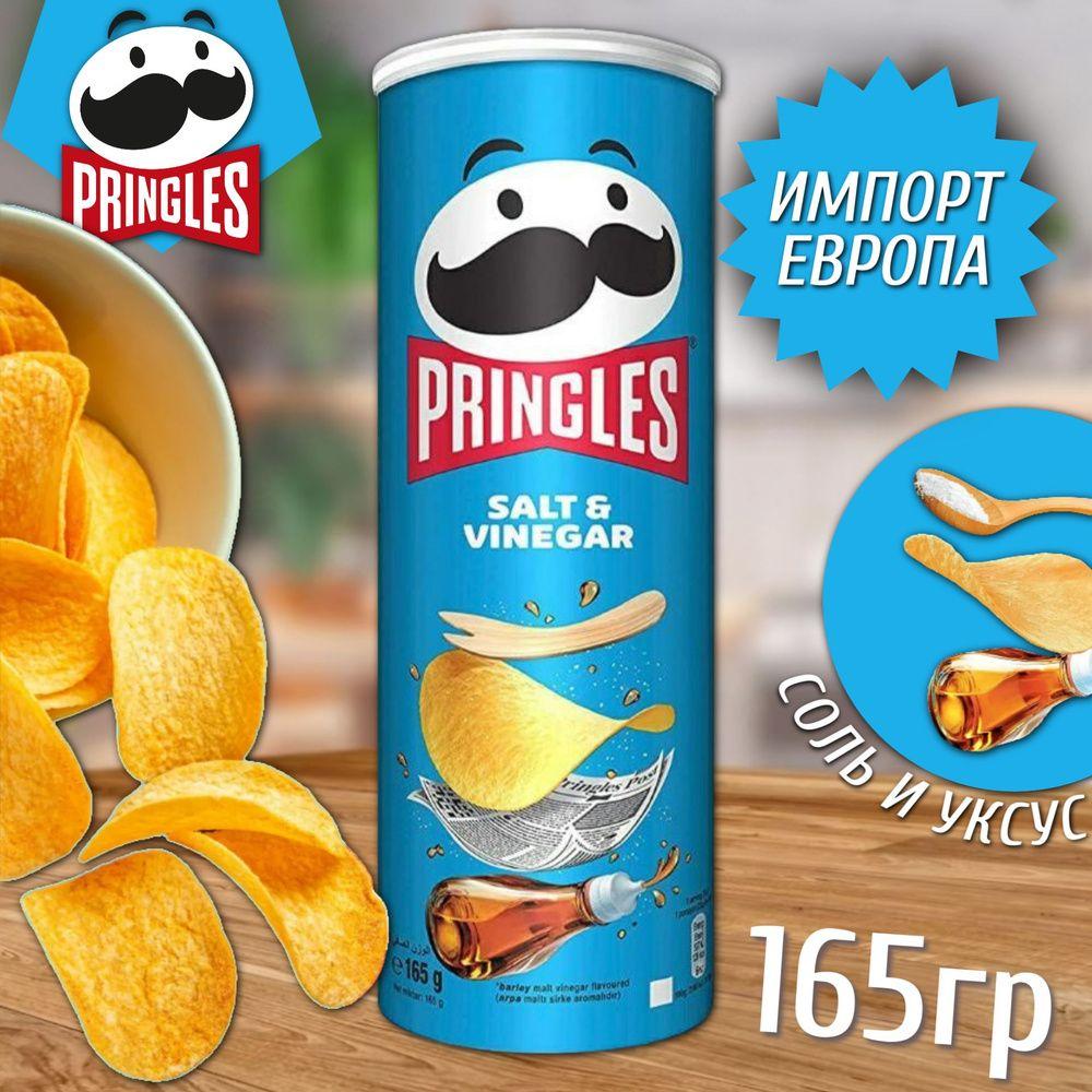 Чипсы Pringles соль & уксус 165г