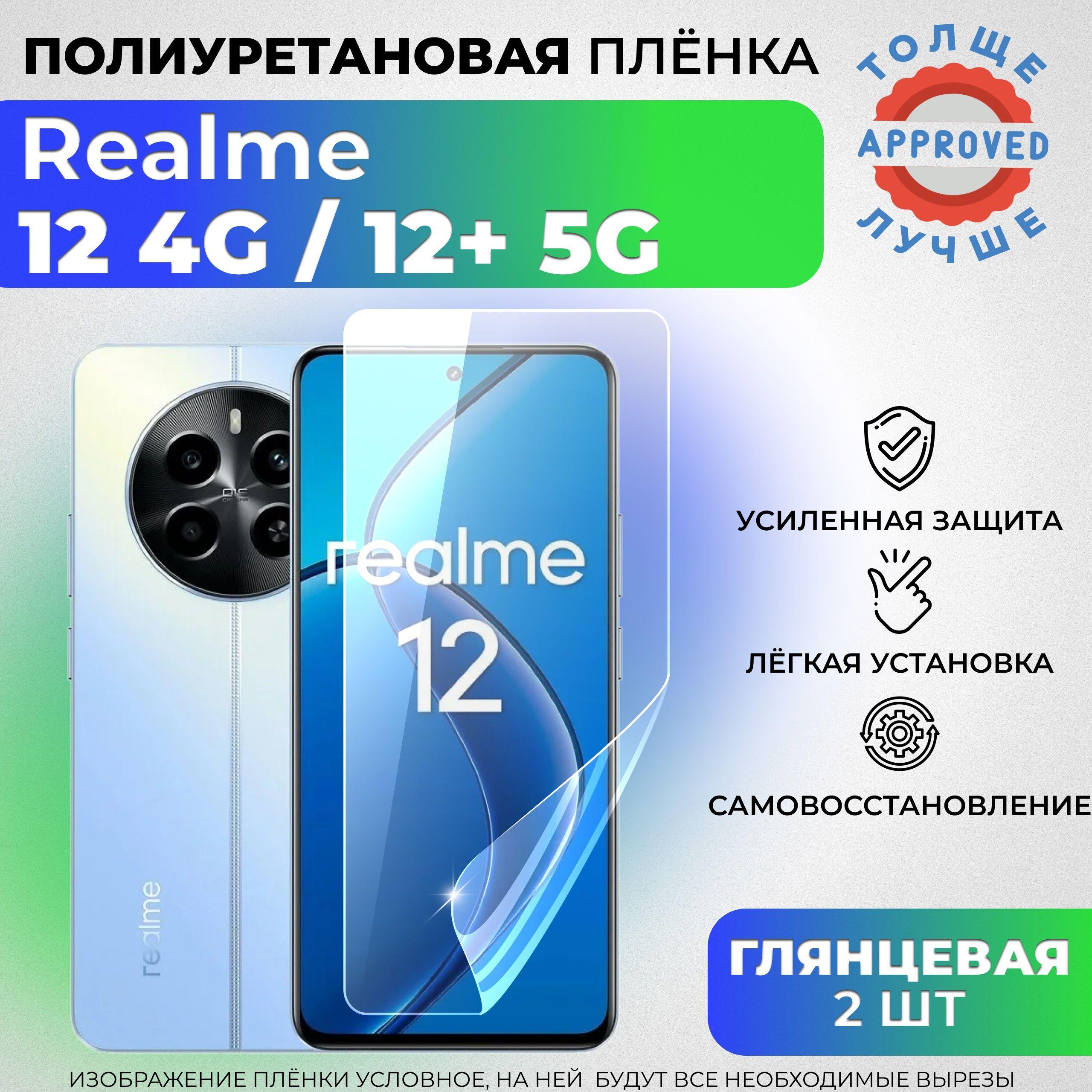 Комплект 2 шт: Полиуретановая защитная ГЛЯНЦЕВАЯ плёнка для Realme 12 4G, 12+ 5G