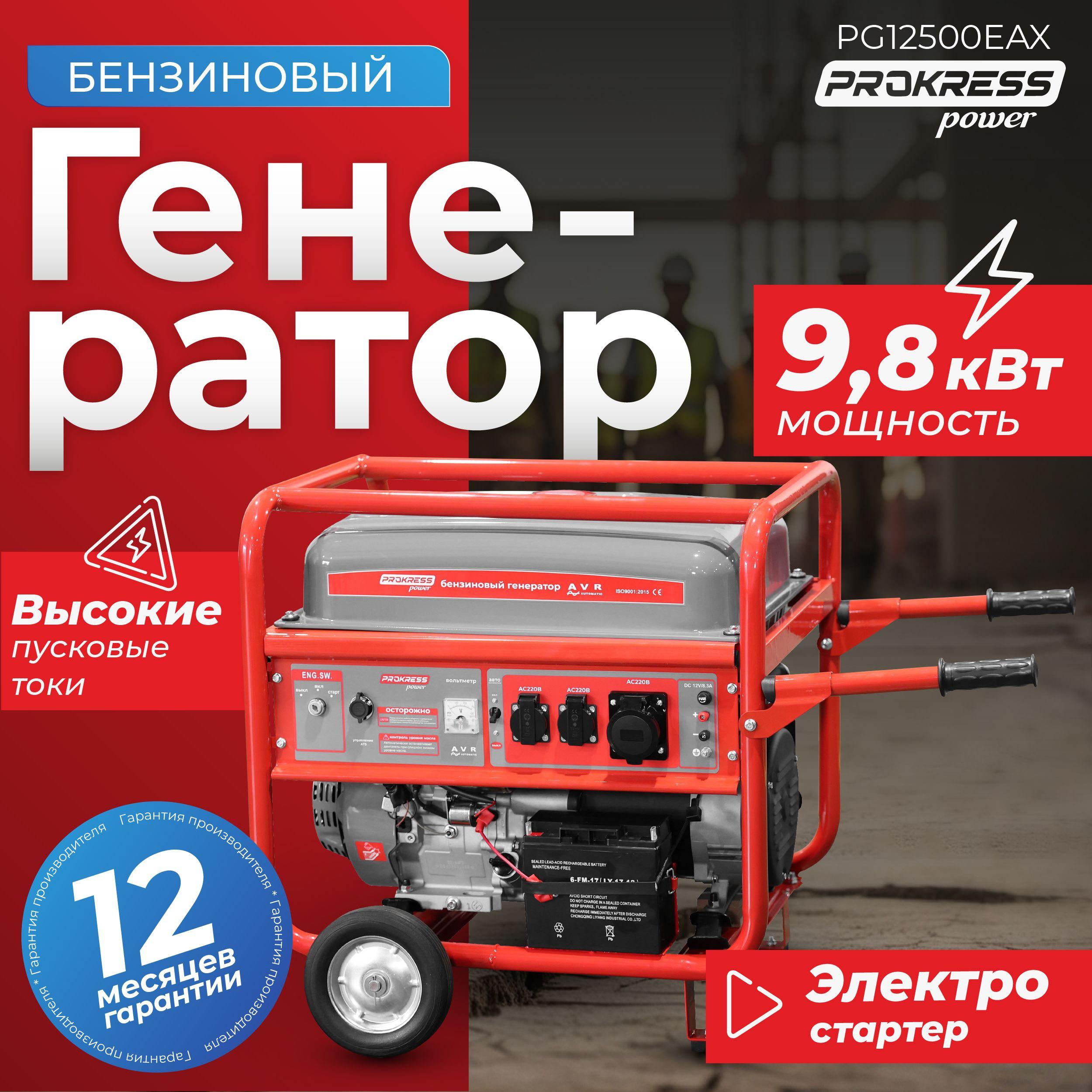 Генератор бензиновый PROKRESS POWER PG12500EAX, медь (9,0/9,8кВт, бак 40л, электрозапуск, пусковая мощность 15,0 кВа + розетка ATS).