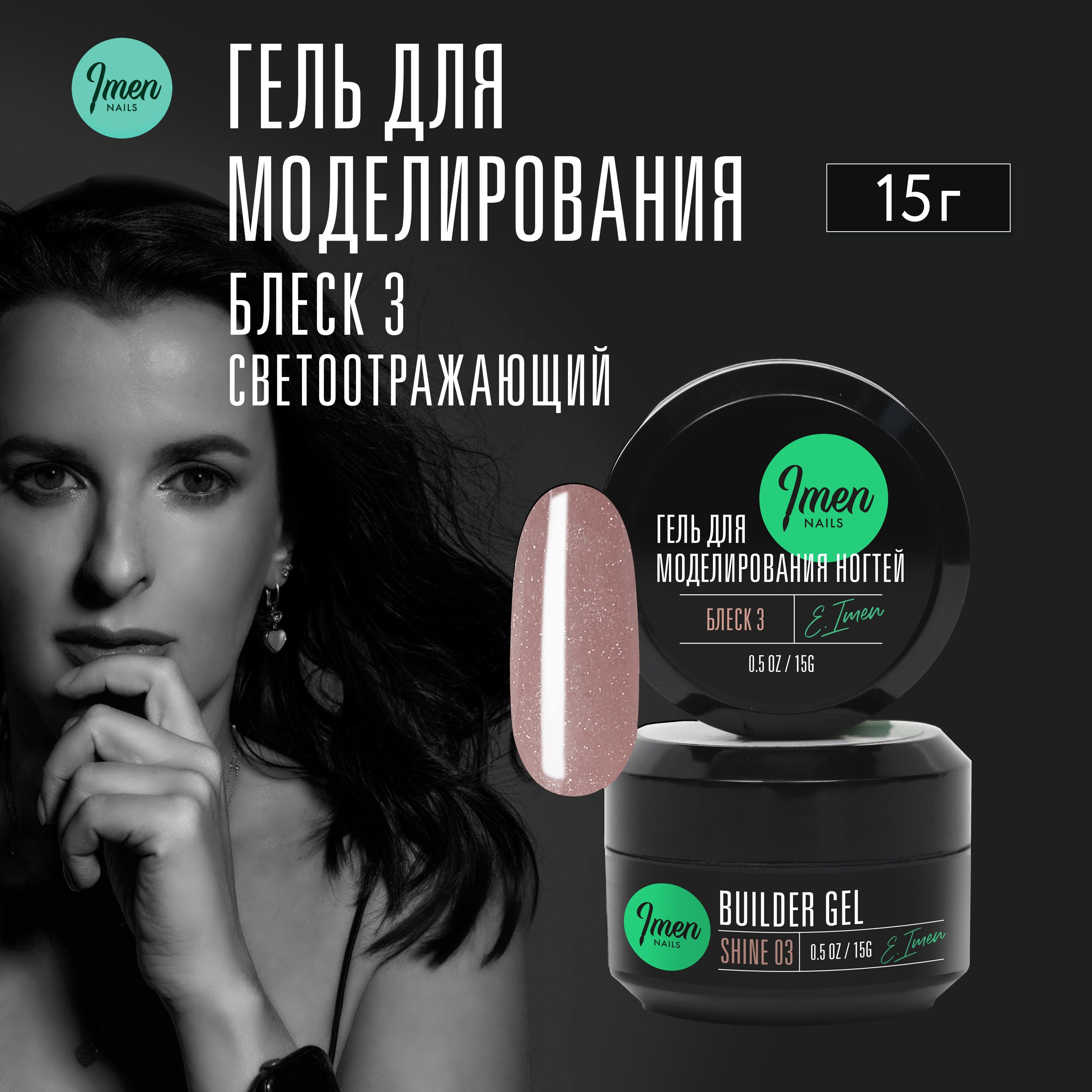 Imen Color Builder Gel Shine 03 (Гель для моделирования светоотражающий 03, бежево-розовый) 15 мл.