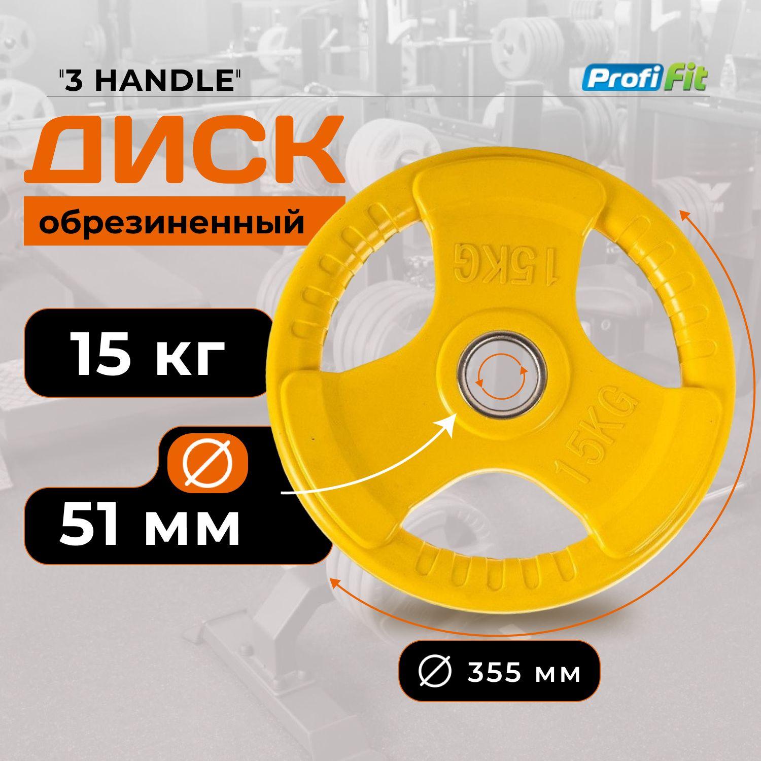 Диск для штанги 15 кг 51 мм цветной обрезиненный 3 HANDLE PROFI-FIT